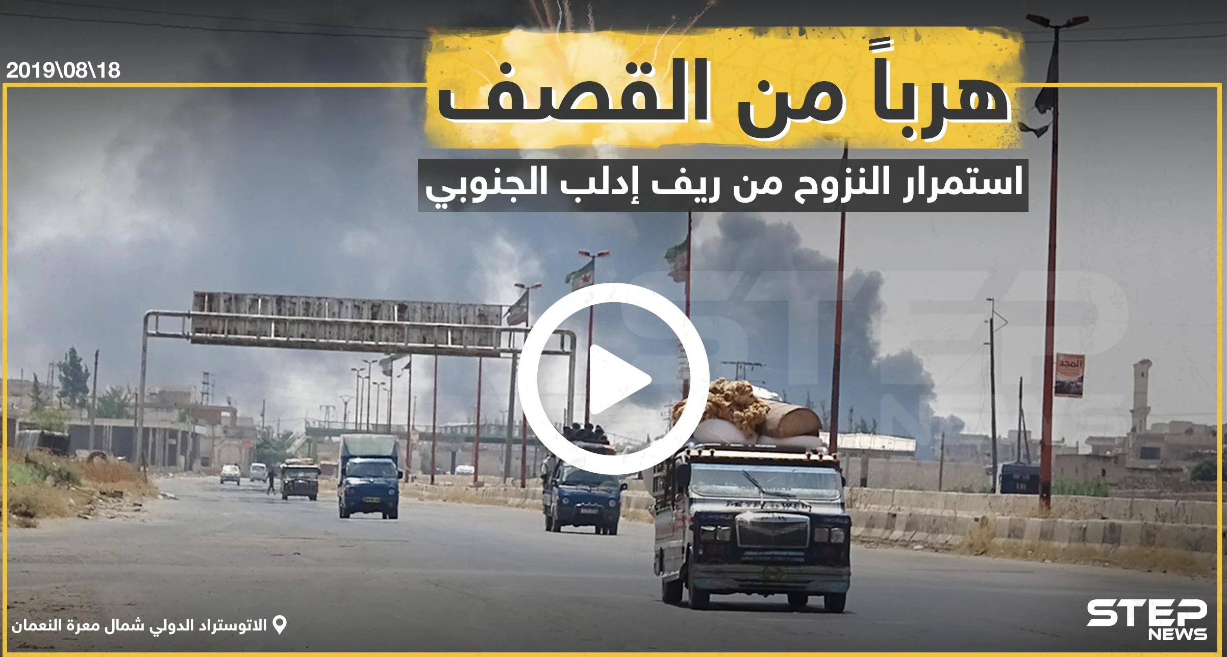 عدسة ستيب ترصد نزوح عشرات الآلاف من جنوب إدلب باتجاه الحدود السورية التركية