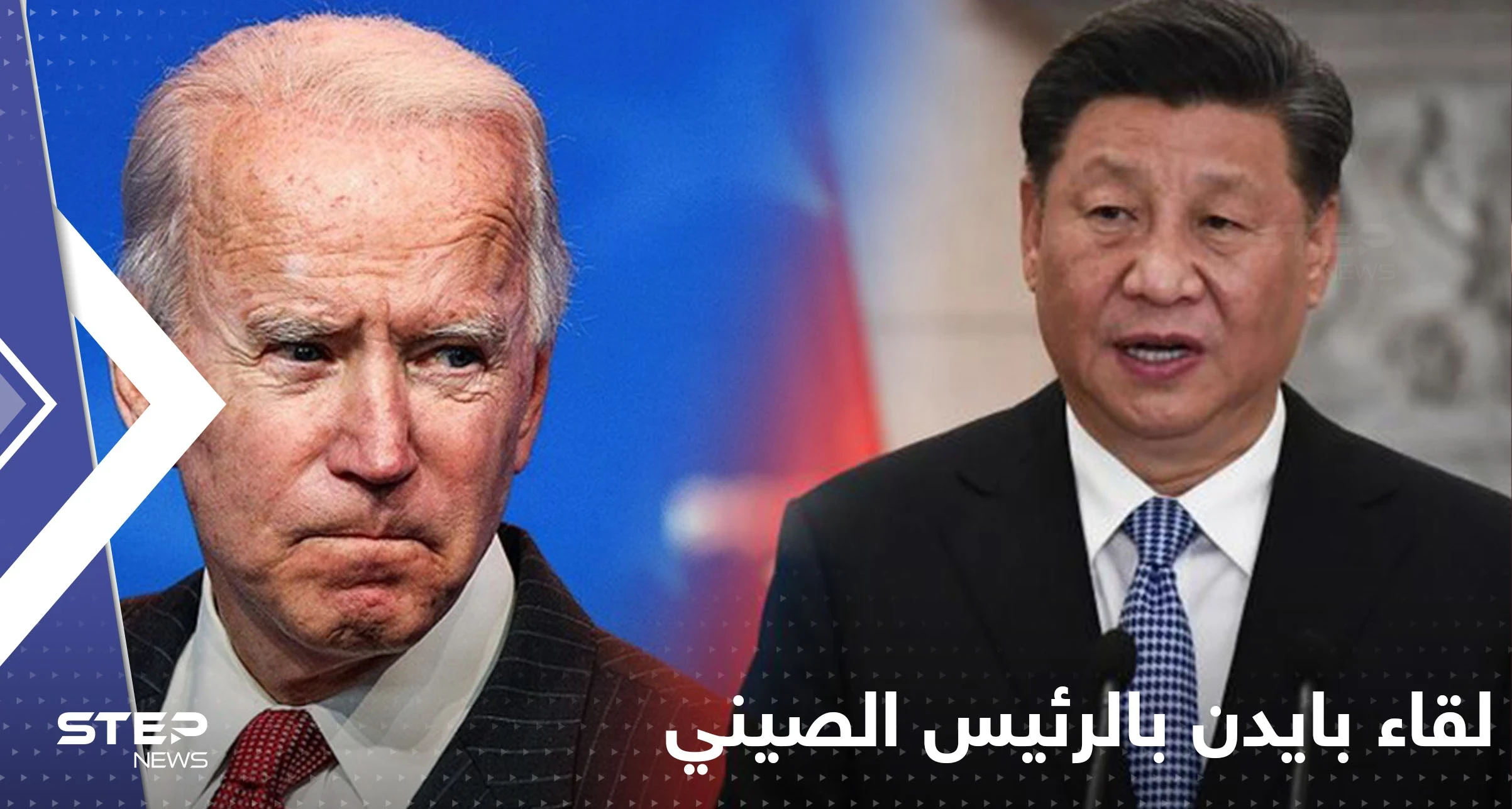قبل اللقاء الأول.. بايدن يكشف عن خطوطه الحمراء مع الرئيس الصيني