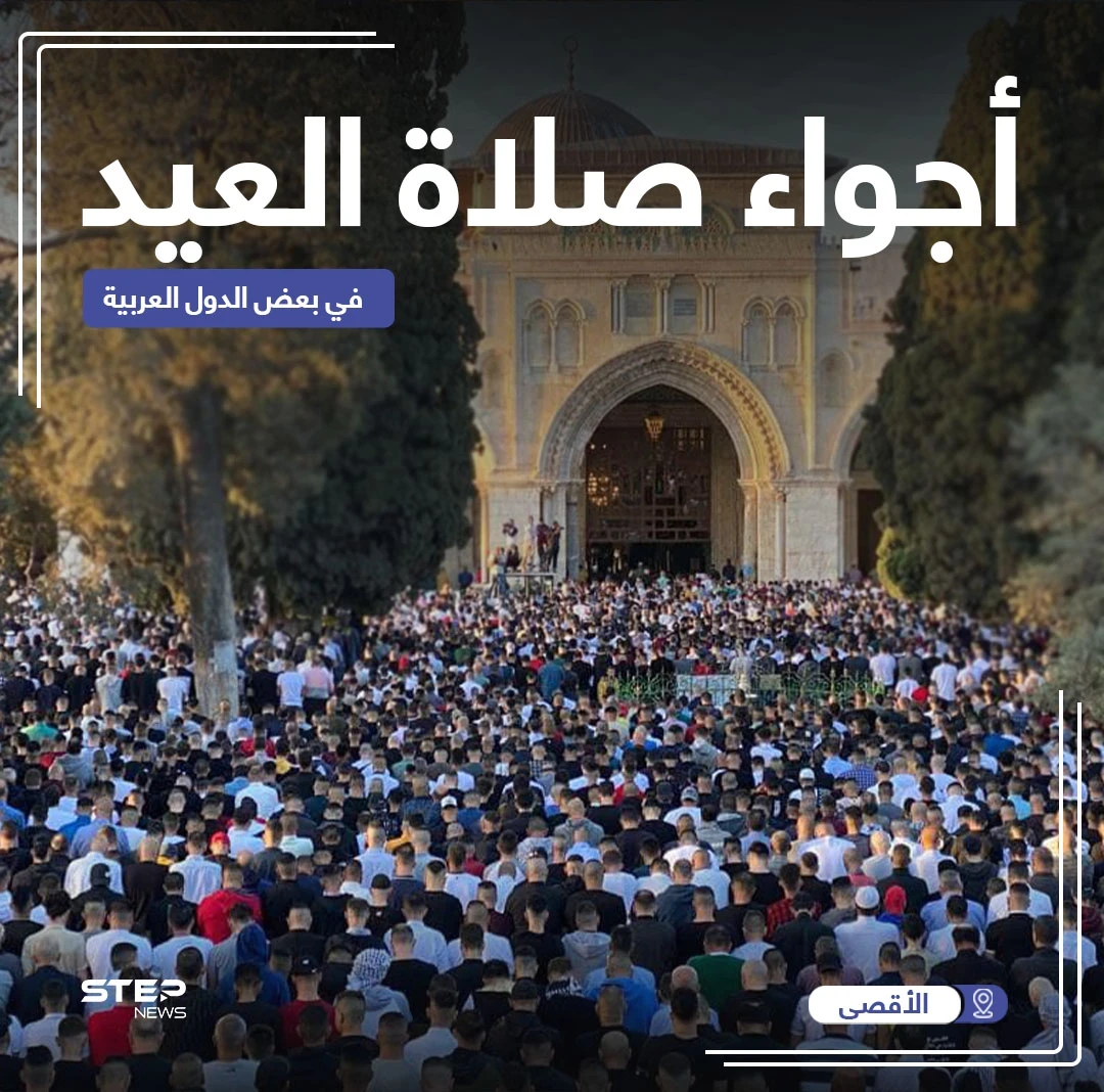 أجواء صلاة عيد الفطر في بعض الدول العربية