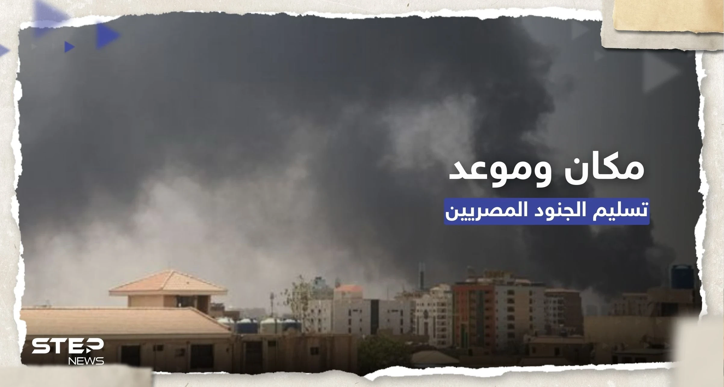 "الدعم السريع" تتحدث عن مكان الجنود المصريين وموعد تسليمهم للقاهرة