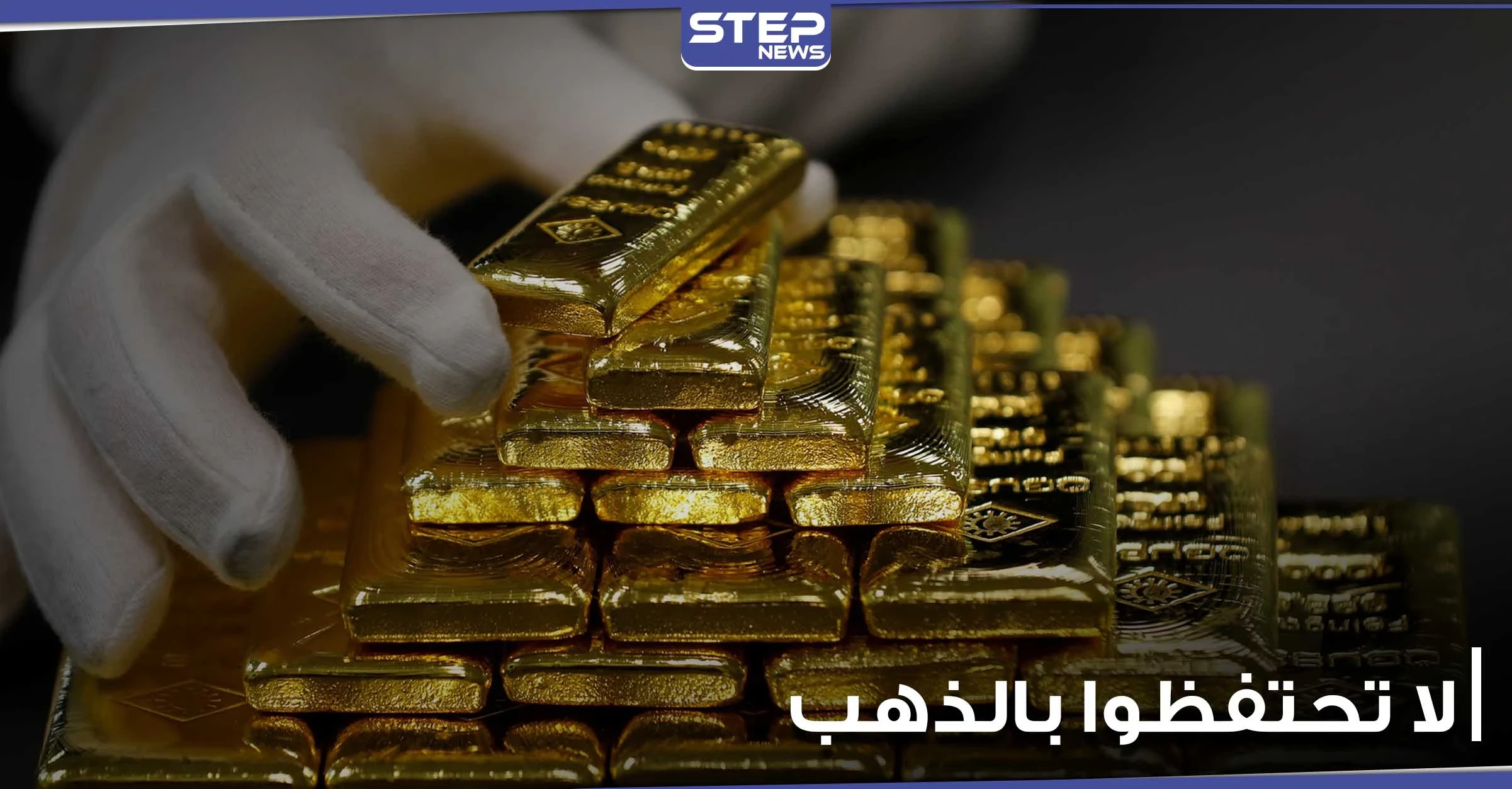 "لاتحتفظوا بالذهب".. شركة أموال عالمية كبرى تحذر