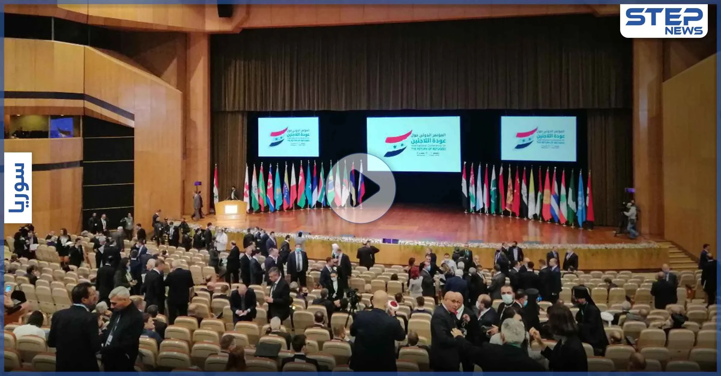 بالفيديو|| فضيحة مؤتمر اللاجئين السوريين في دمشق.. روسيا تسرّب فيديو لكواليس الحضور