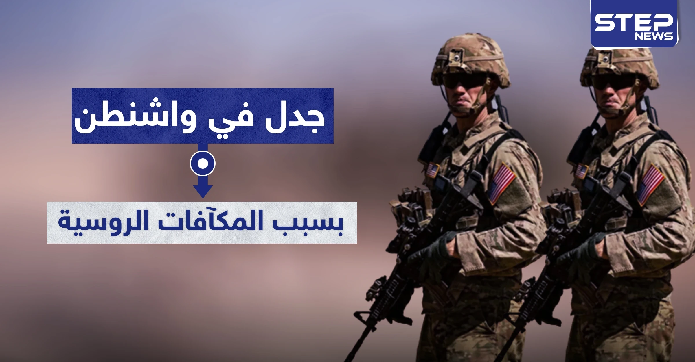 "المكافآت الروسية" لقتل جنود أمريكيين.. يثير جدلاً في واشنطن وترامب يعلق