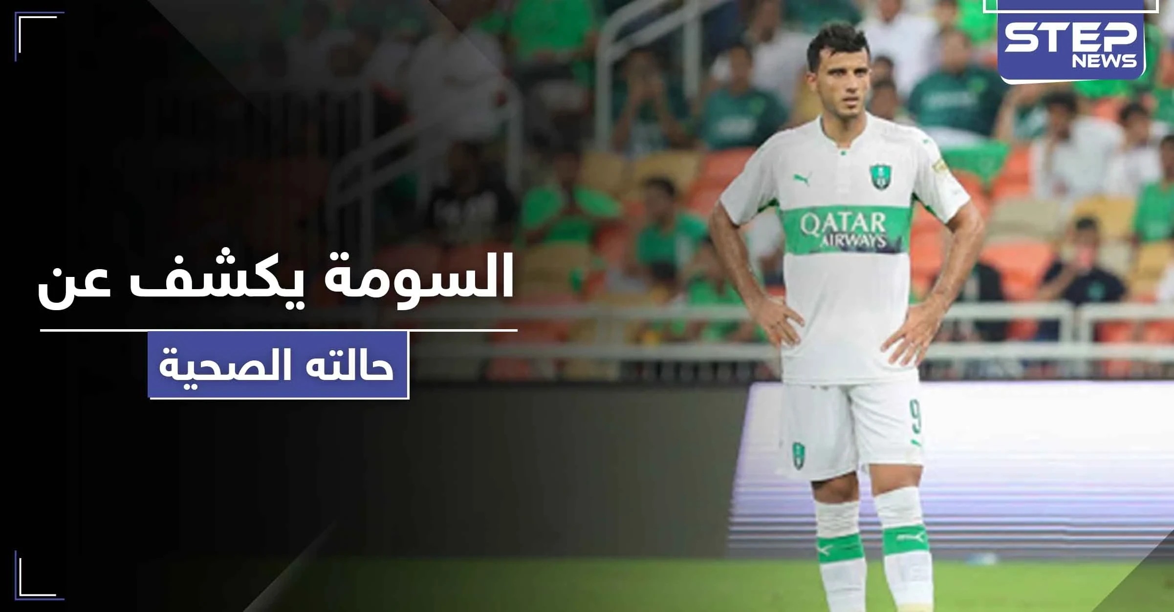 بعد فحص كورونا.. عمر السومة يكشف عن حالته الصحية