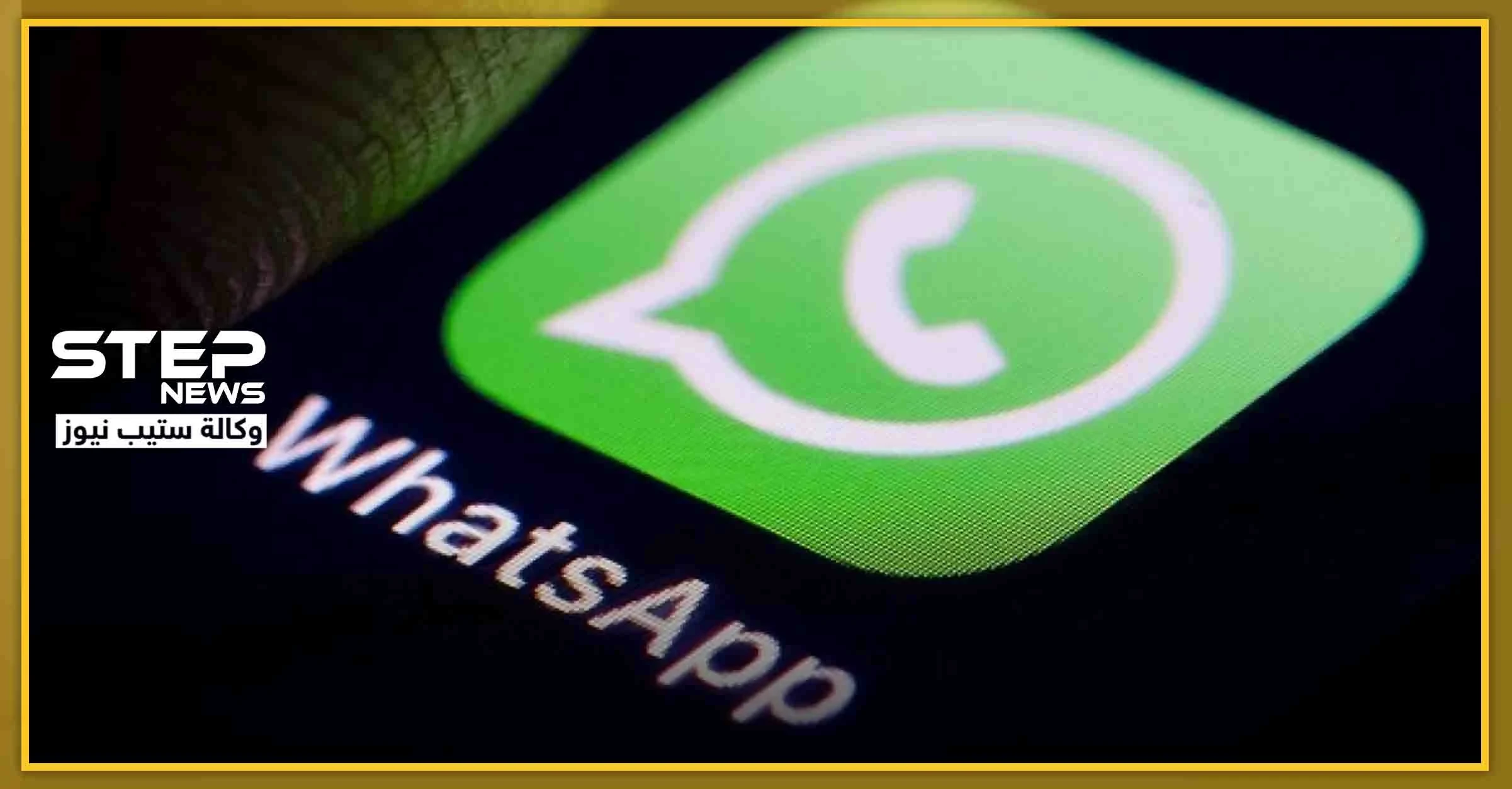 منها الحفاظ على سرية معلوماتك.. 4 ميزات جديدة ستغير تطبيق "الواتس آب"
