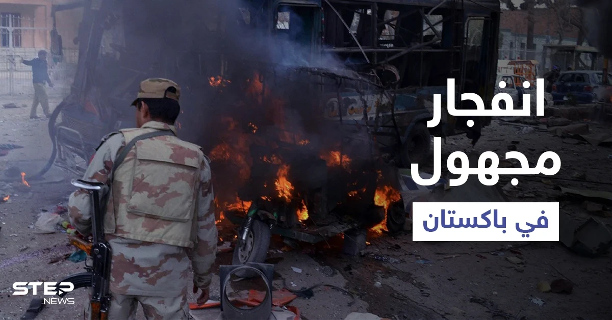 انفجار مجهول الأسباب في باكستان يقتل صينيين وبكين تطالب بفتح تحقيقاتٍ بـ "الهجوم"