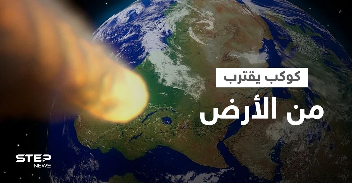 كوكب يقترب من الأرض... وعلماء يحذرون "ارتطامه أقوى مرة ونصف من قنبلة القيصر النووية"