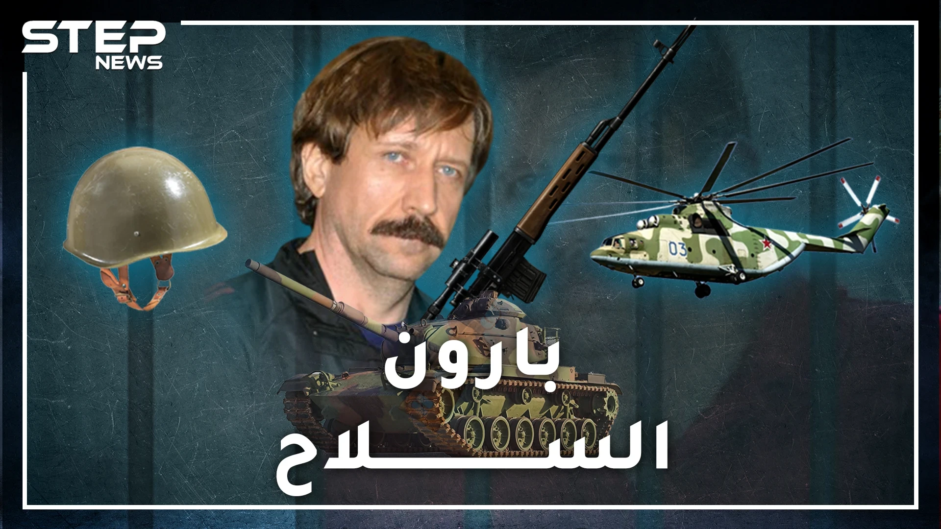 فيكتور بوت .. خدمة توصيل دبابات وصواريخ وترسانات أسلحة لأي مكان بالعالم.. خطأ واحد مع حزب الله أودى به!