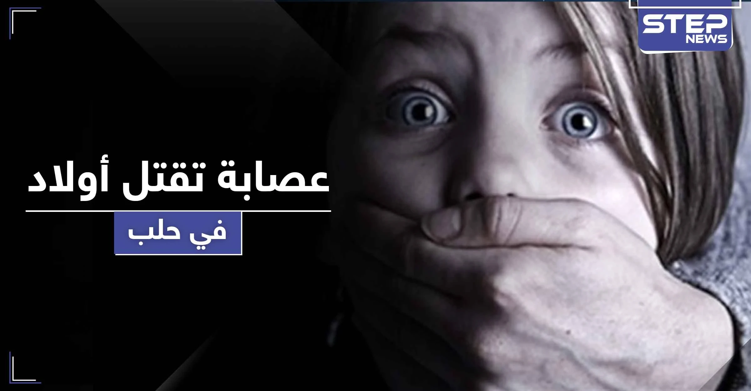 تحذيرات من امرأة تخطف الأولاد وترميهم من أماكن مرتفعة لقتلهم في حلب