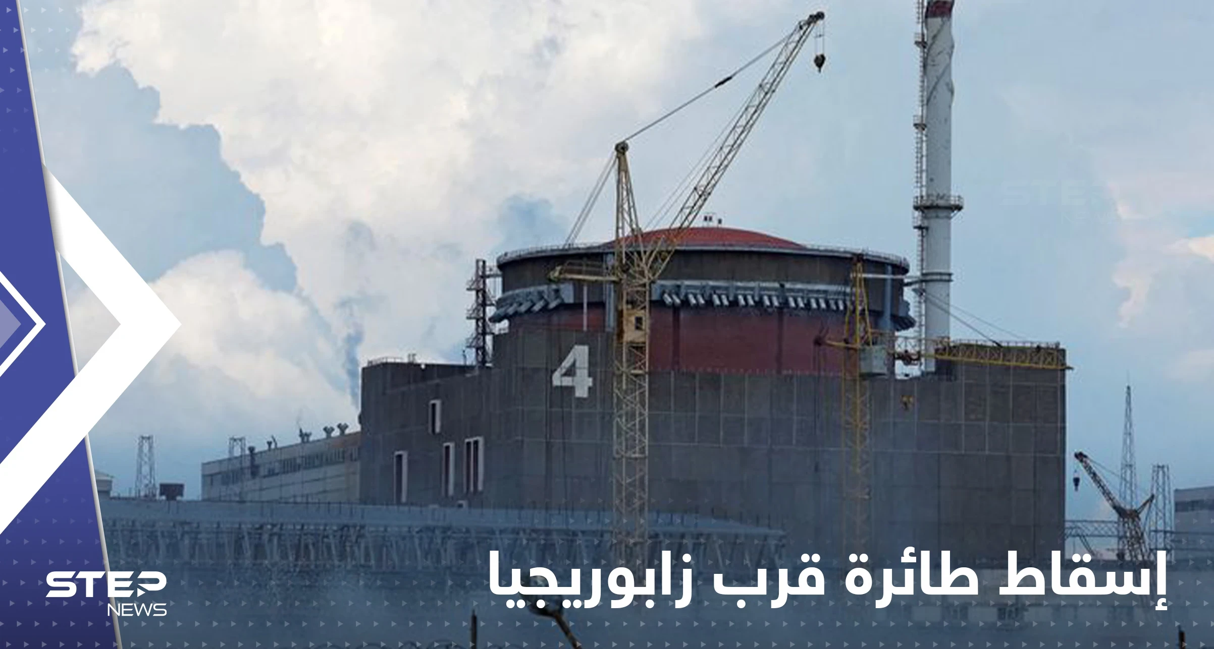 طائرة "انتحارية" أوكرانية فوق مفاعل زابوريجيا النووي.. روسيا تكشف التفاصيل