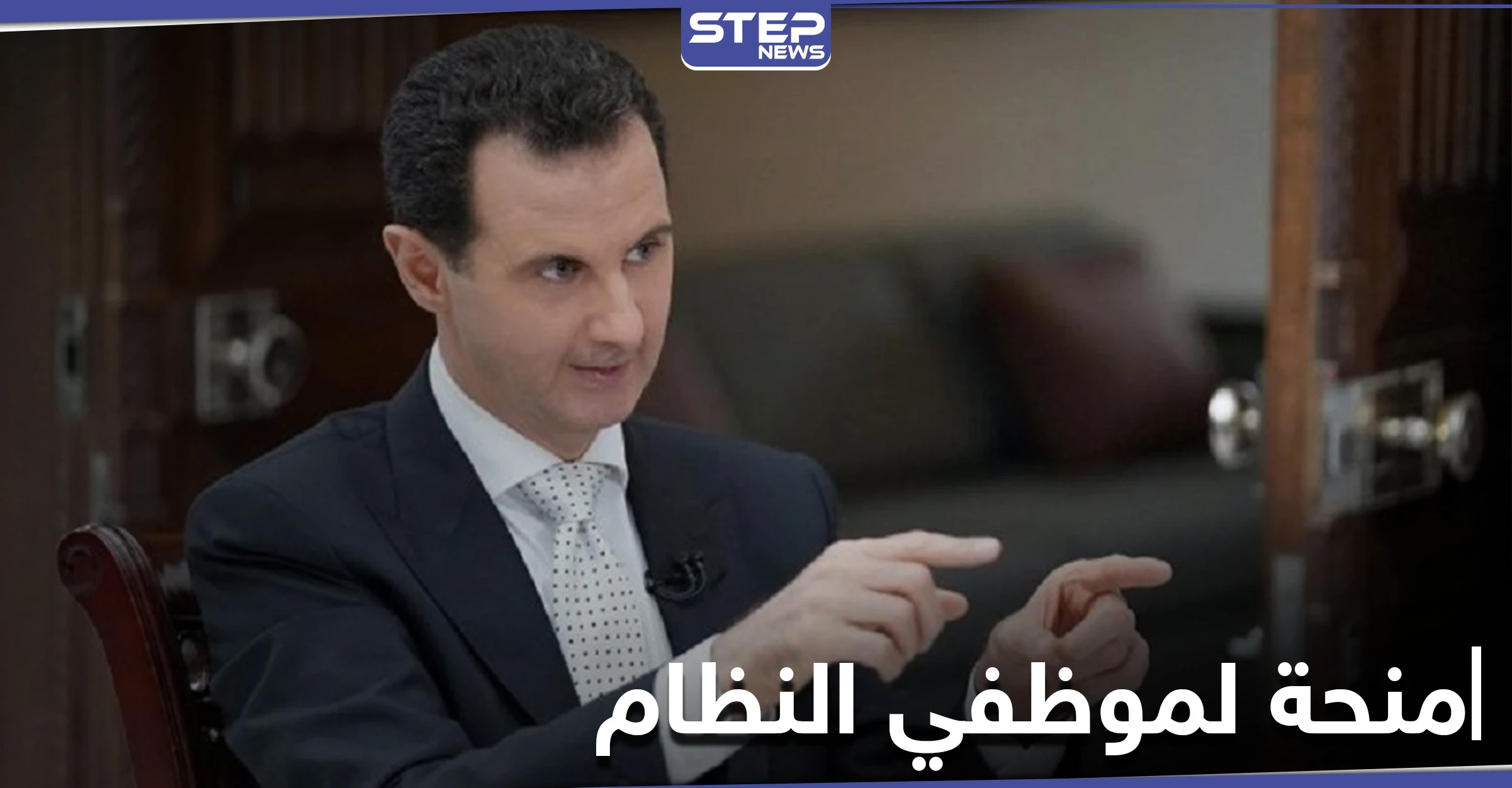 مقدرةً بـ 17 دولار... رأس النظام السوري يصدر مرسوماً تشريعياً بصرف منحة لمرةٍ واحدة