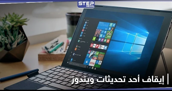 بعد إطلاقه بفترة قصيرة.. مايكروسوفت توقف تحديثاً جديداً لأنظمة ويندوز