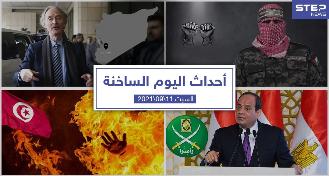أهم أخبار اليوم في الوطن العربي والعالم- السبت 11/09/2021