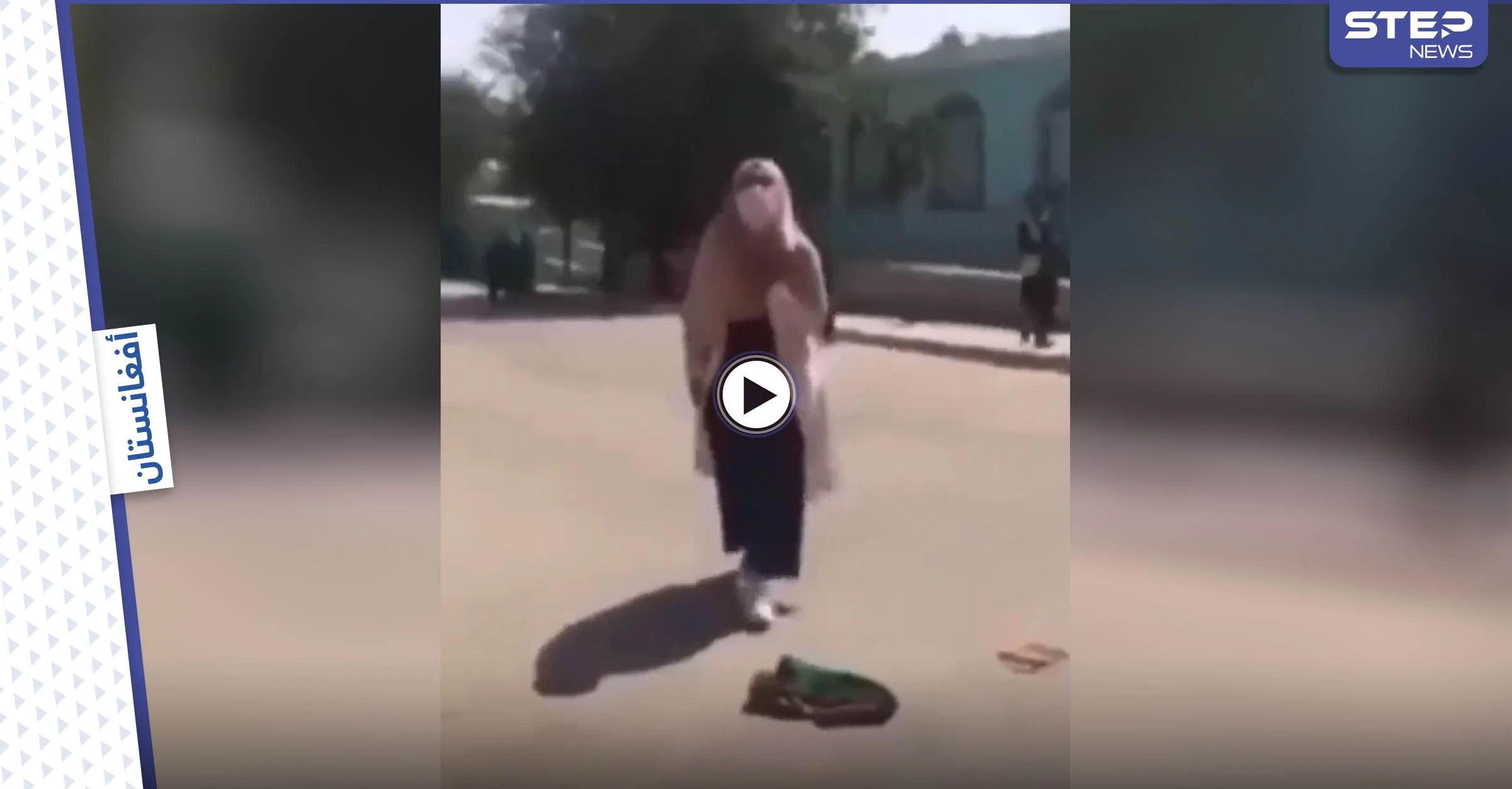 بالفيديو|| طالبان تضرب النساء وسط الطريق أمام المارة وفتاة تشتكي هجوم مسلحي الحركة عليها