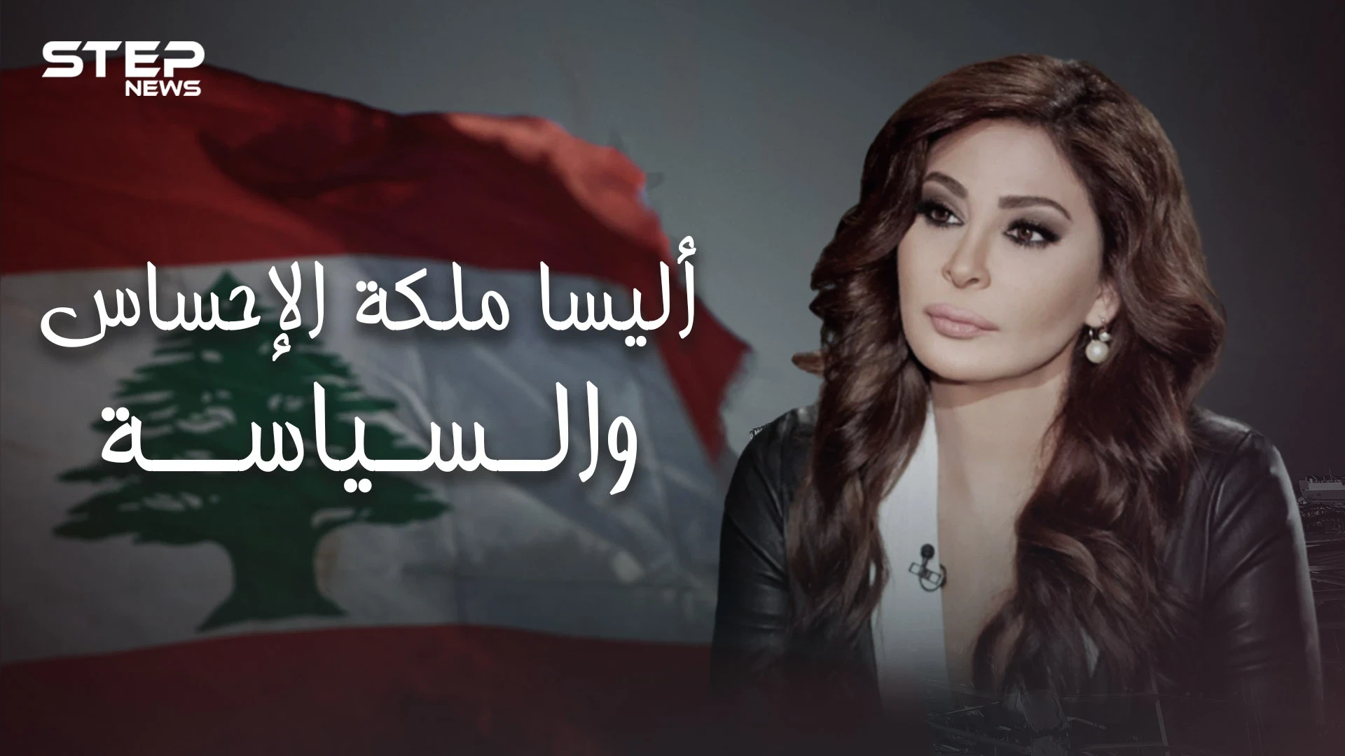 قصتها مع أفيخاي أدرعي وهجومها على نصر الله.. الوجه الآخر لـ إليسا وما لا تعرفه عنها