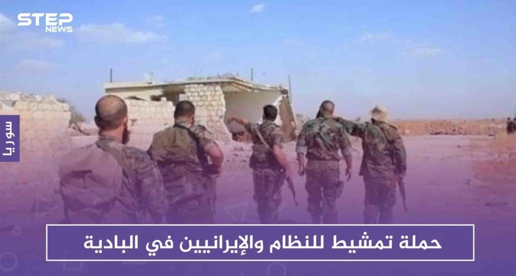حملة تمشيط للنظام والإيرانيين في البادية لوقف هجمات عناصر داعش