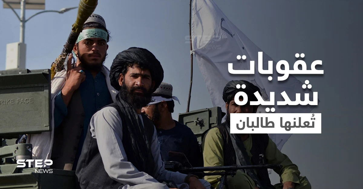 منها بتر الأطراف.. حكومة طالبان تُعلن عن عقوبات شديدة "ستُطبق بالخفاء"