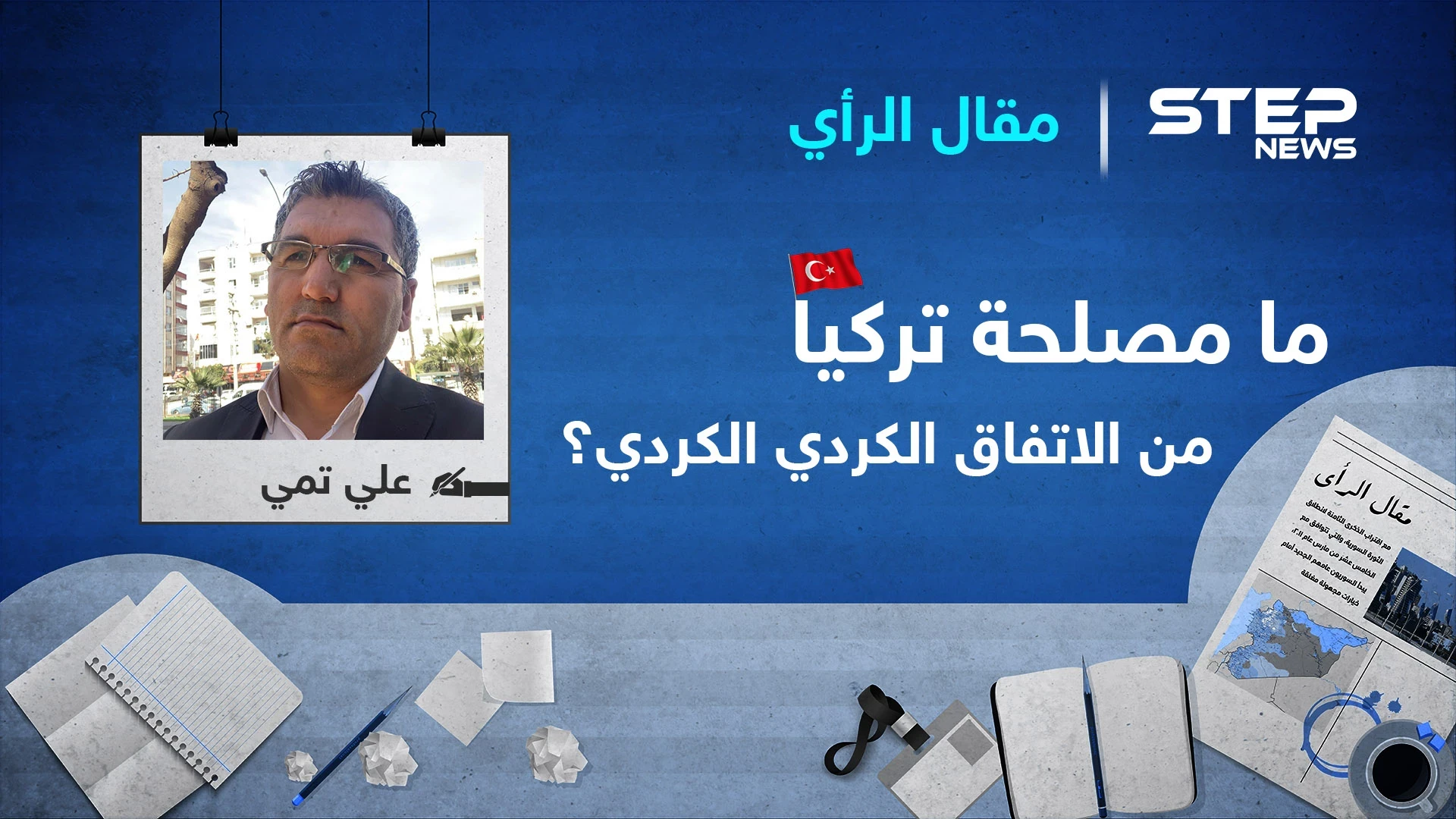 ما مصلحة إقليم كوردستان وتركيا من عقد أي اتفاق مشترك بين " قسد " و المجلس الوطني الكوردي ؟