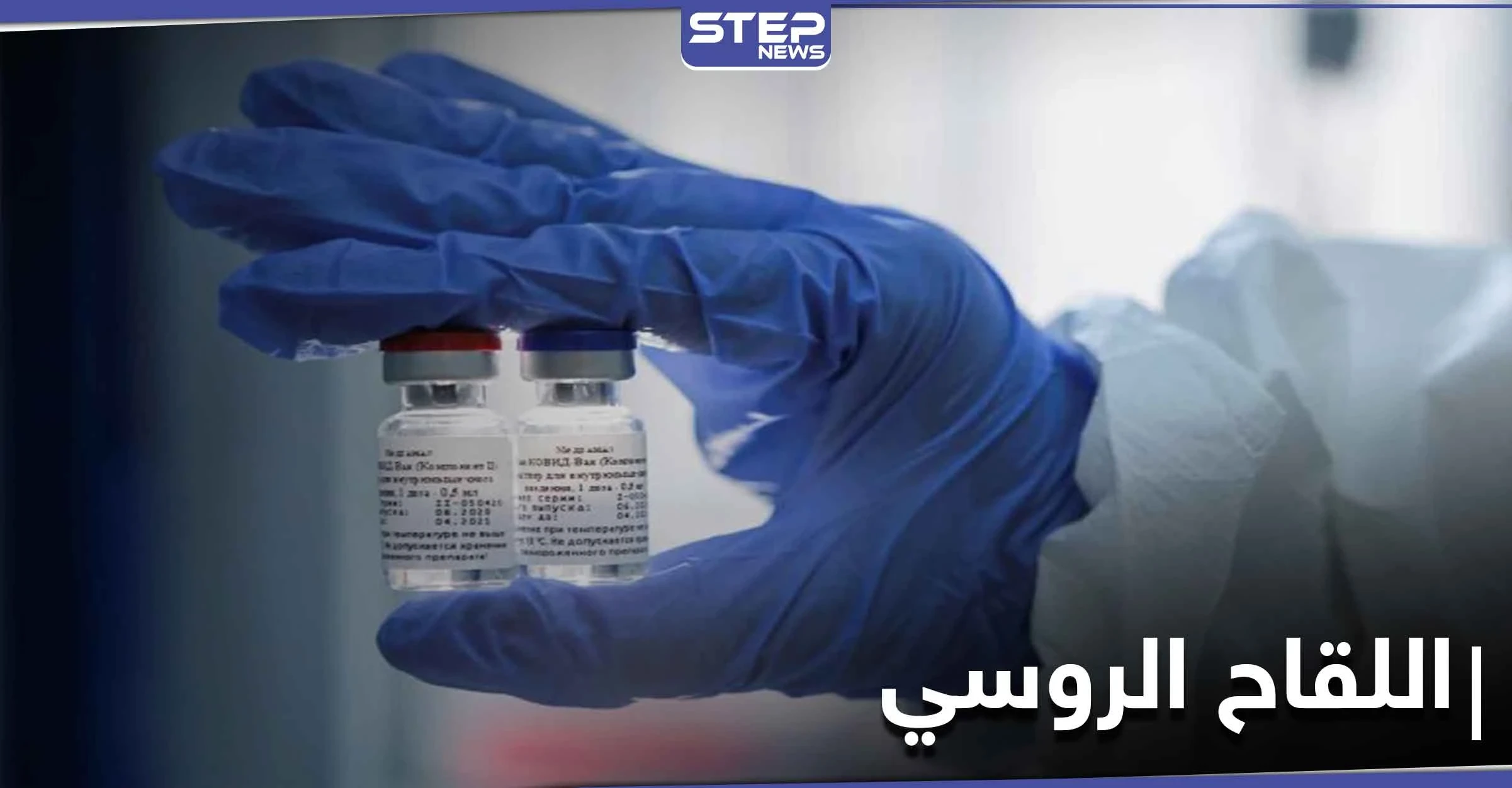 روسيا تعلن بدء إنتاج اللقاح الروسي ضد كورونا وتسجيل مليار طلب له لـ 20 دولة