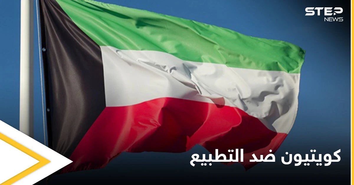"كويتيون ضد التطبيع" الشعب الكويتي يحسم موقفه من القضية الفلسطينية