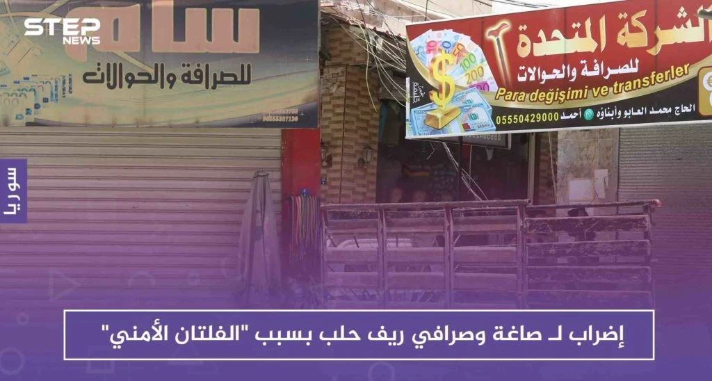 بالصور إضراب لـ صاغة وصرافي ريف حلب بسبب "الفلتان الأمني"