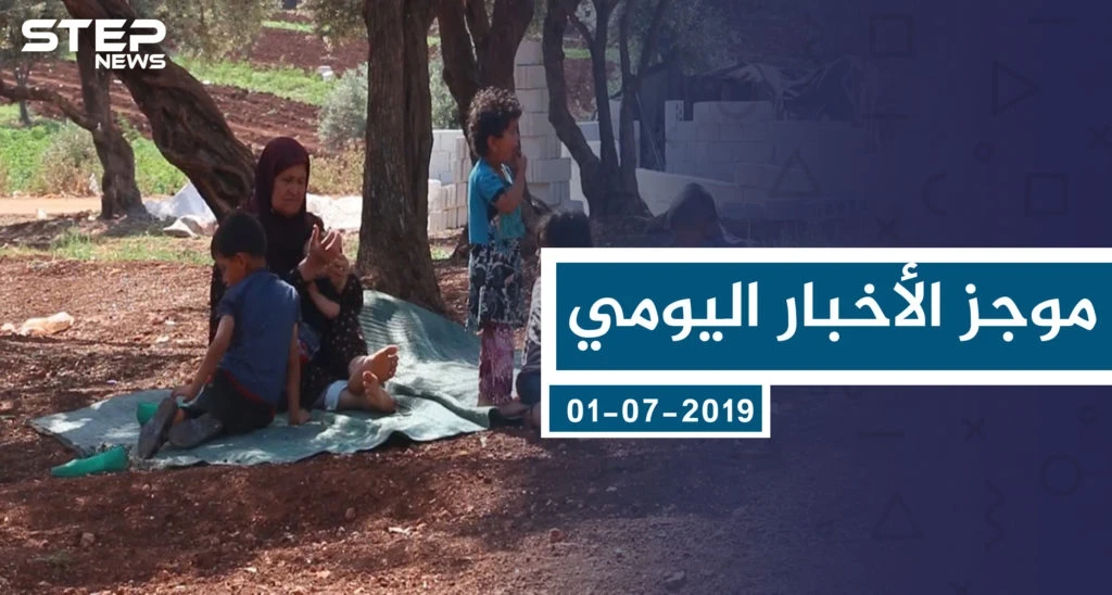 موجز أخبار الوضع السوري ليوم الثلاثاء 02-07-2019
