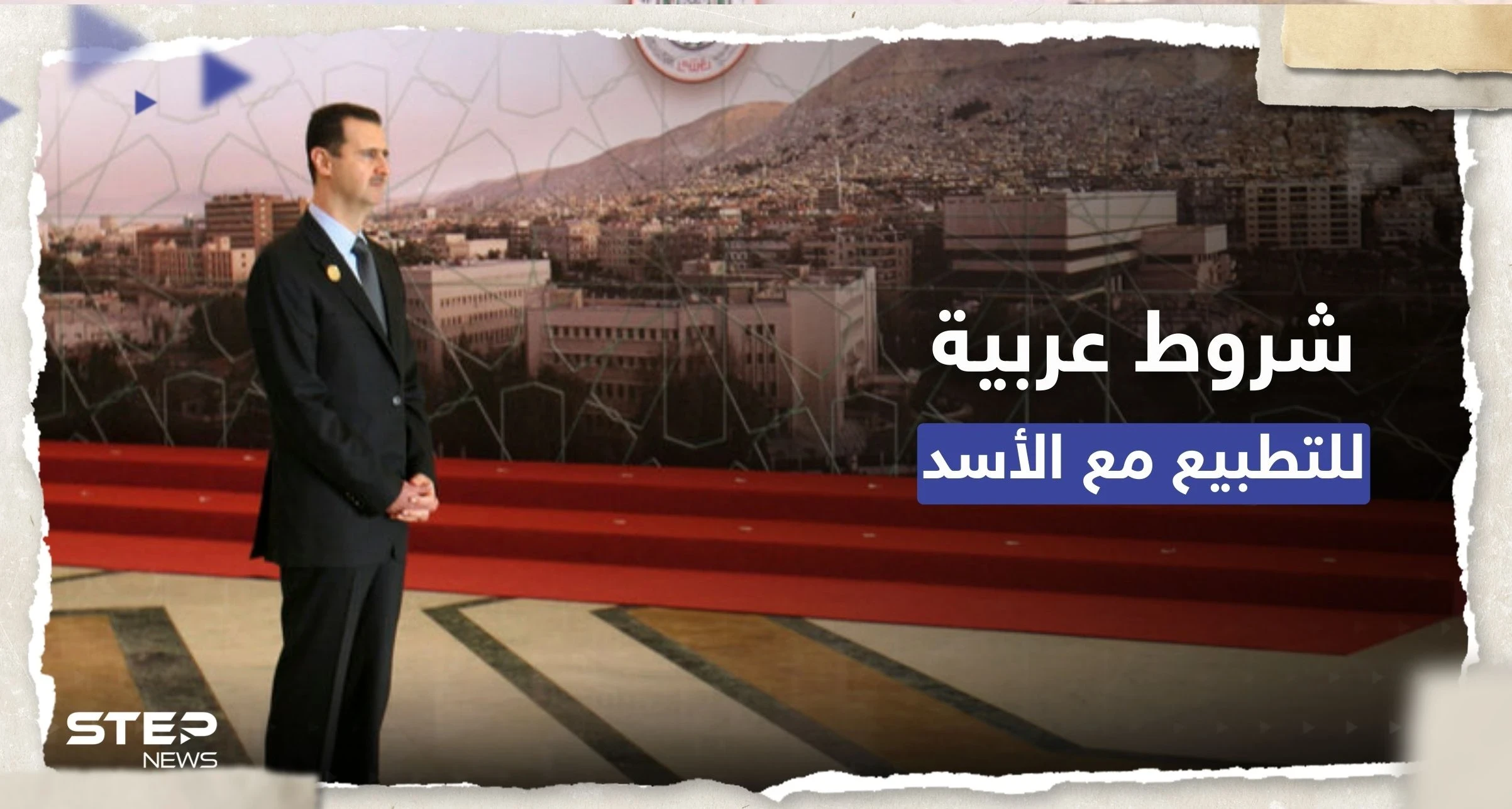 صحيفة: شروط عربية لإعادة العلاقات مع بشار الأسد