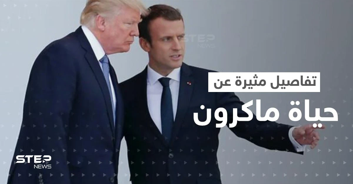 ترامب يُفاخر بتفاصيل مثيرة عن حياة ماكرون العاطفية.. وتحرّك من السلطات الفرنسية