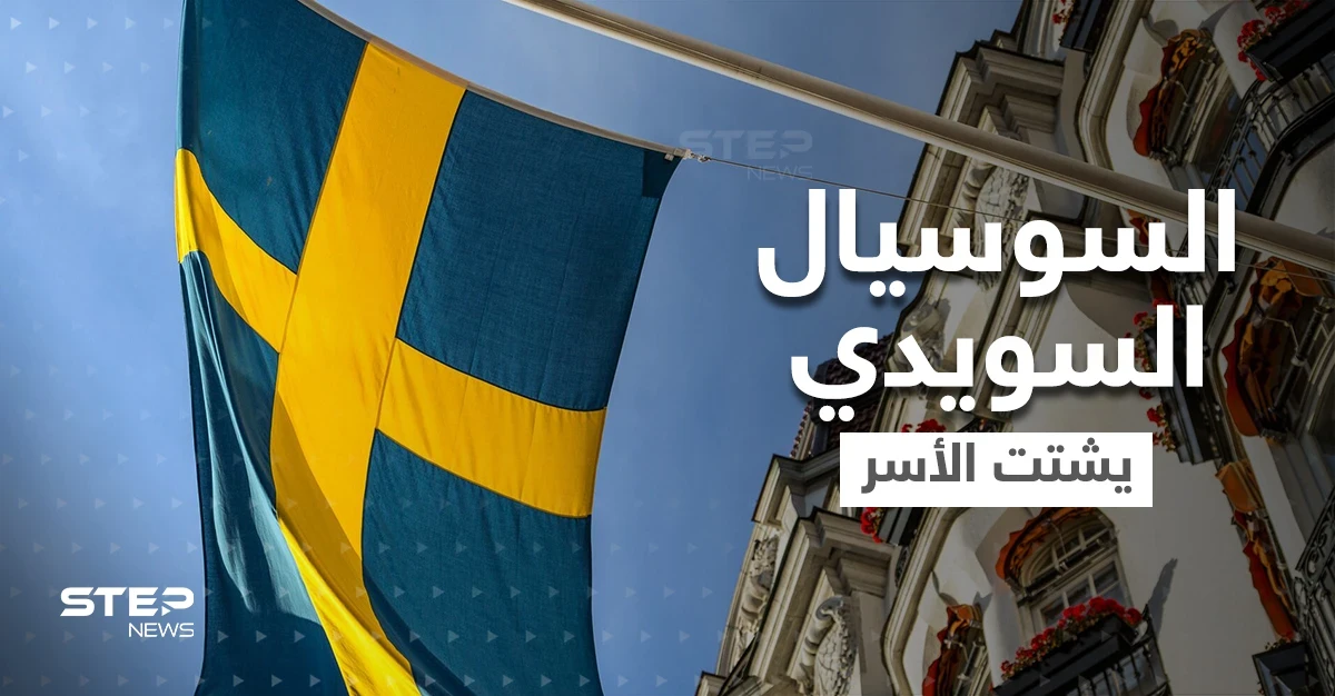 لماذا يشتت السوسيال السويدي الأسر.. شهادة مخيفة من داخله تكشف التفاصيل لأول مرة