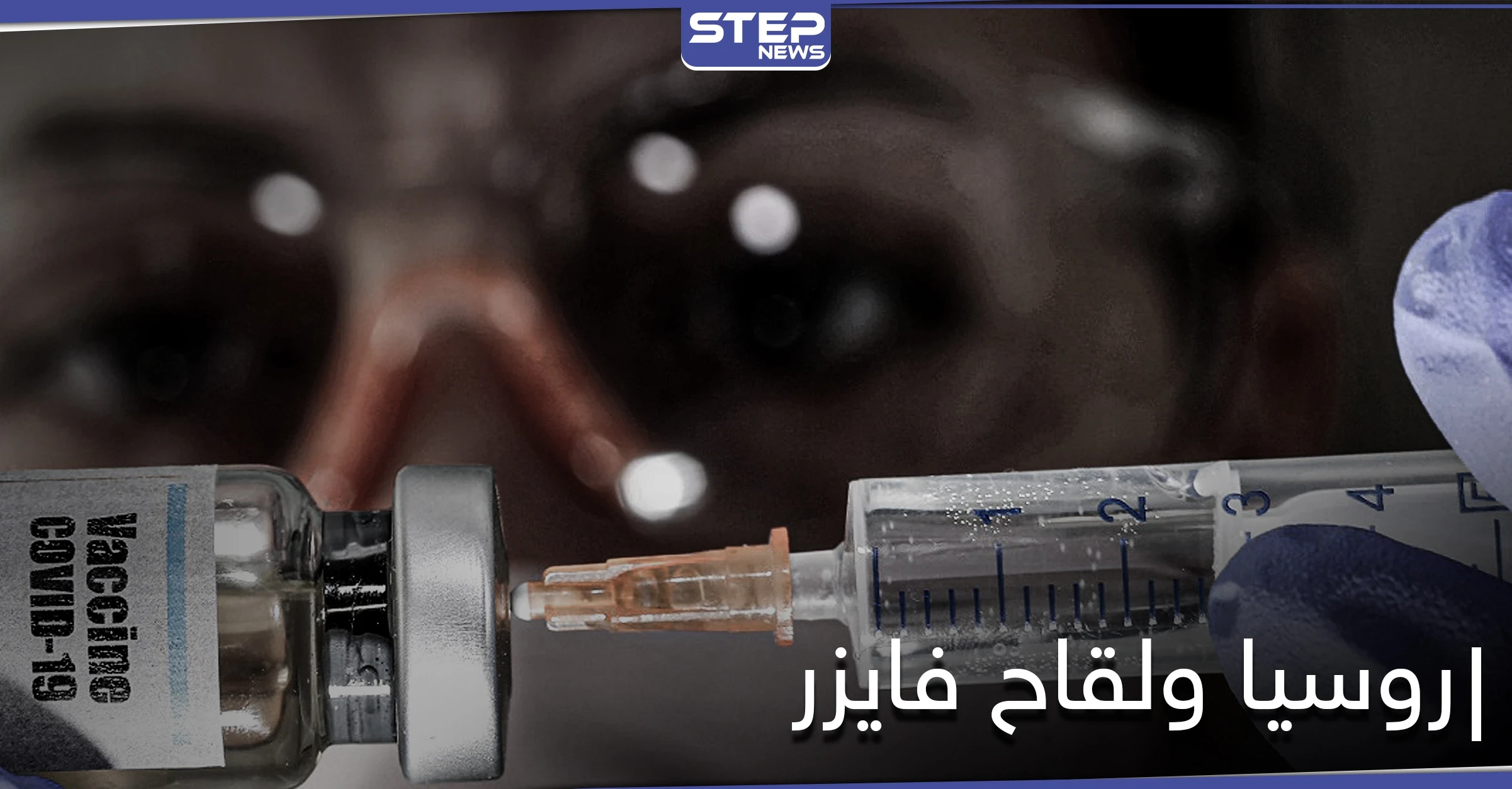 روسيا تعلن أنّ "سبوتنيك V" أفضل من لقاح فايزر وعلماء يكشفون الحقيقة