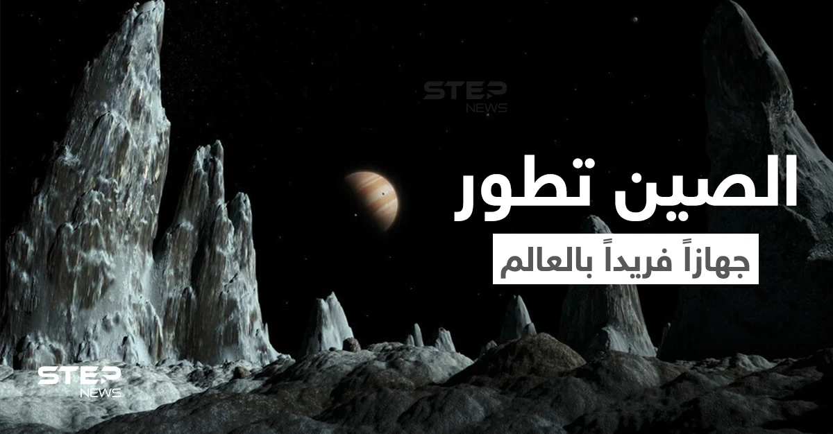 الصين تبني أول جهاز من نوعه في العالم لمحاكاة بيئة القمر الحقيقي... فما هو وما الهدف الأساسي له؟