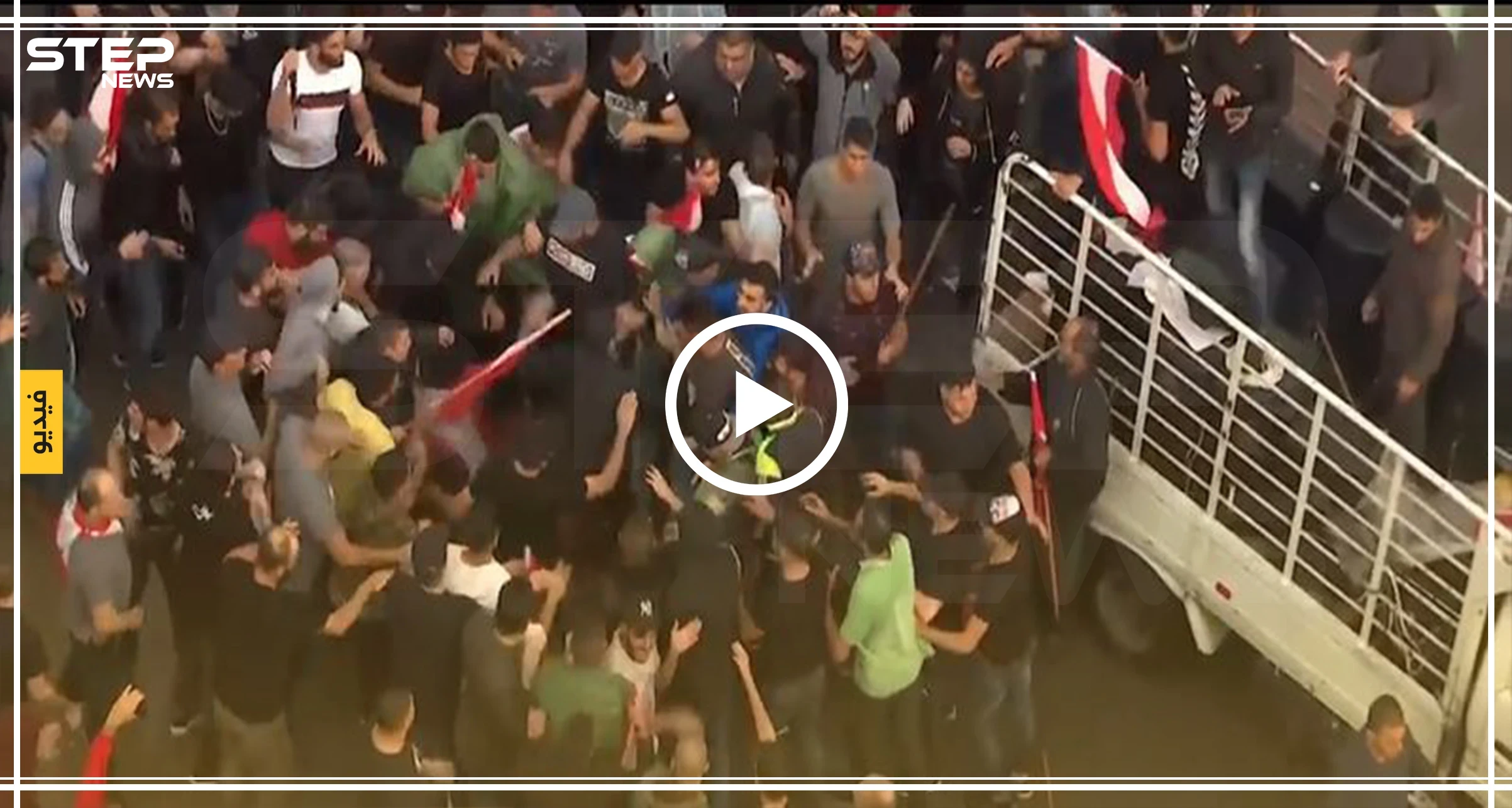 شاهد بالفيديو|| مواجهات بين أنصار حزب الله والمتظاهرين وسط لبنان و"نصرالله" يهدد