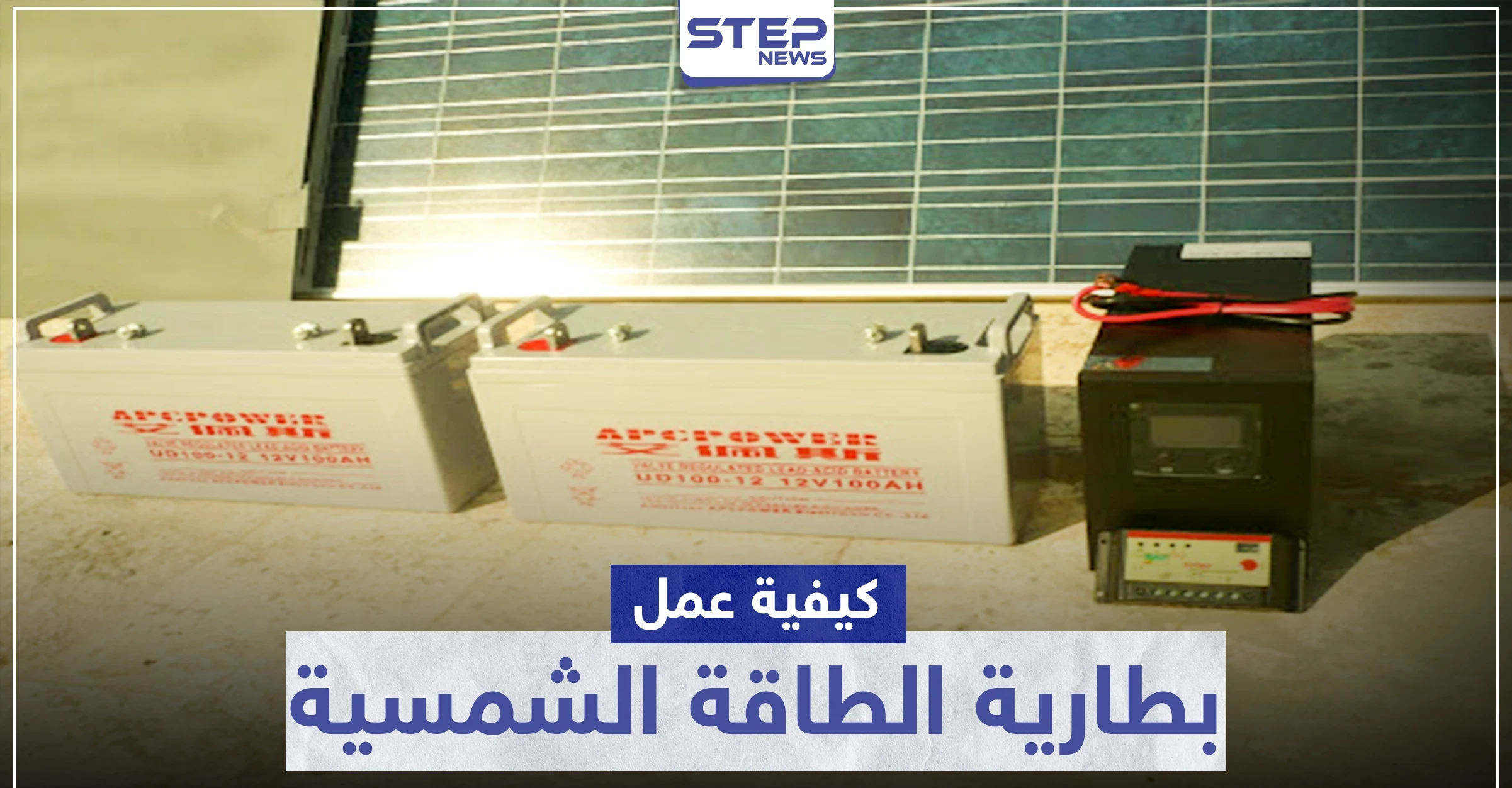 بطارية الطاقة الشمسية .. كيفية عملها والفرق بينها وبين بطارية السيارة