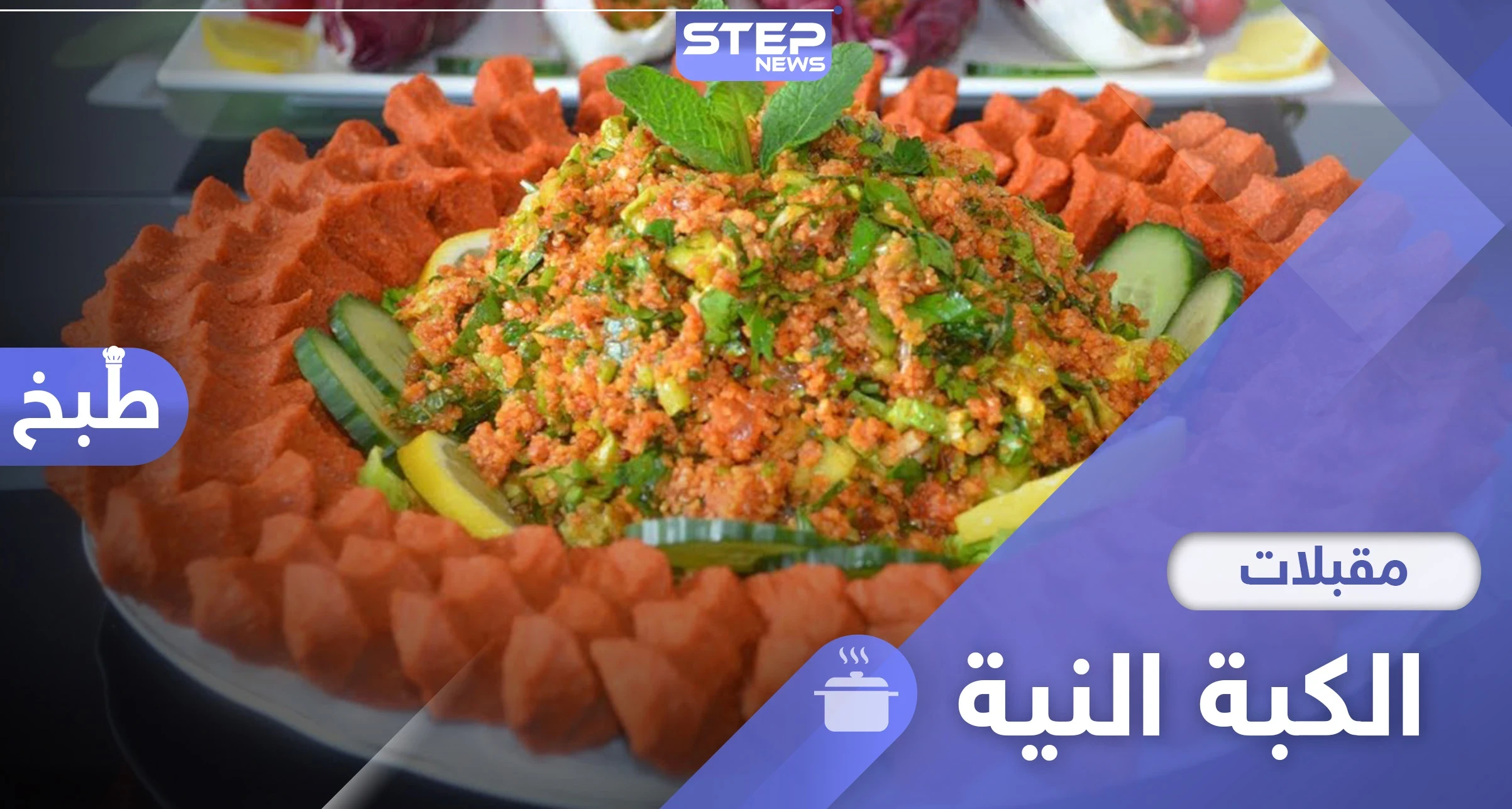 طريقة عمل الكبة النية بالبرغل على الطريقة السورية المفضلة في رمضان