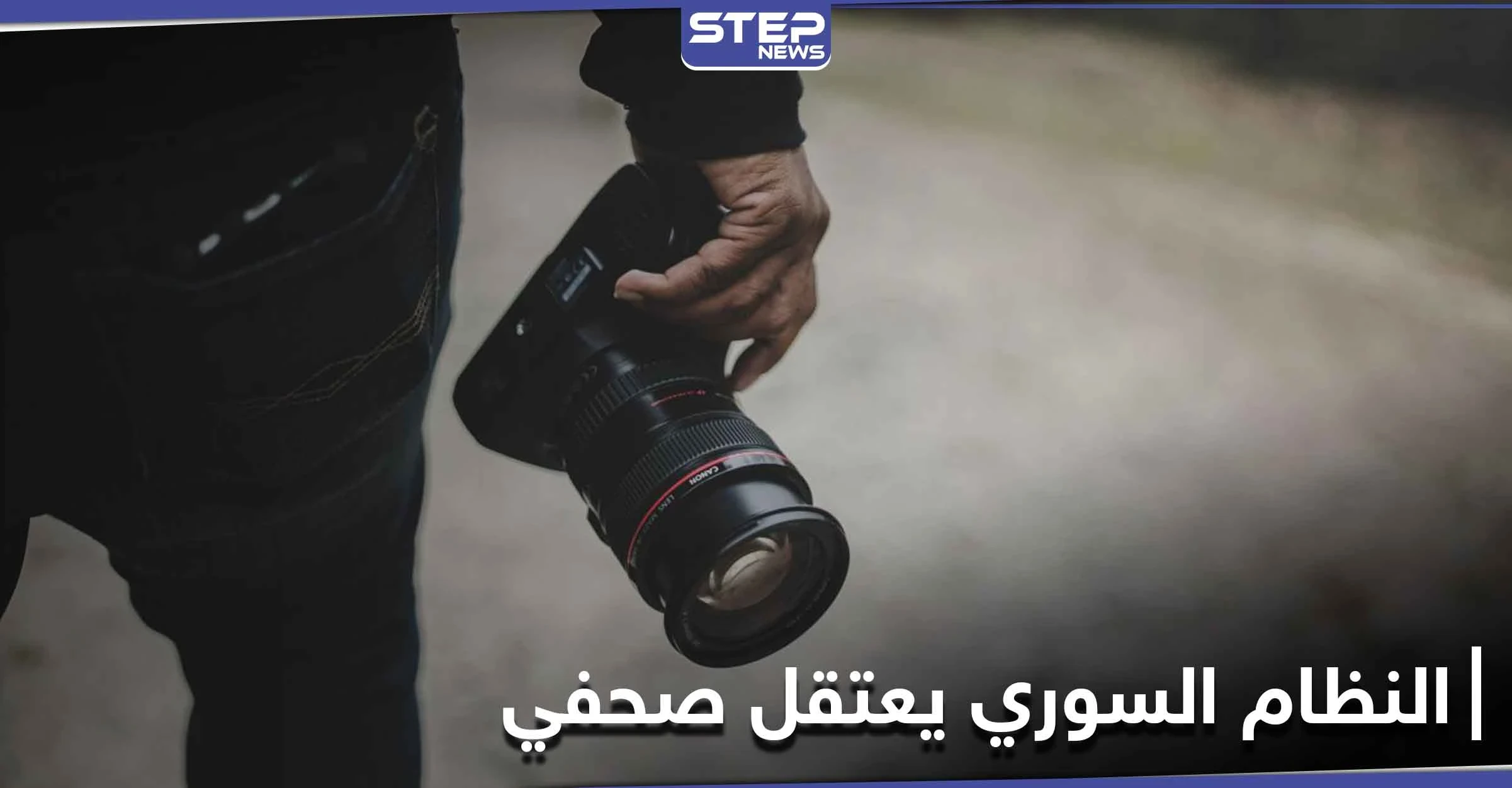 نظام الأسد يعتقل الصحفي الموالي كنان وقاف بعد كشفه المستور وفضحه كبار المسؤولين