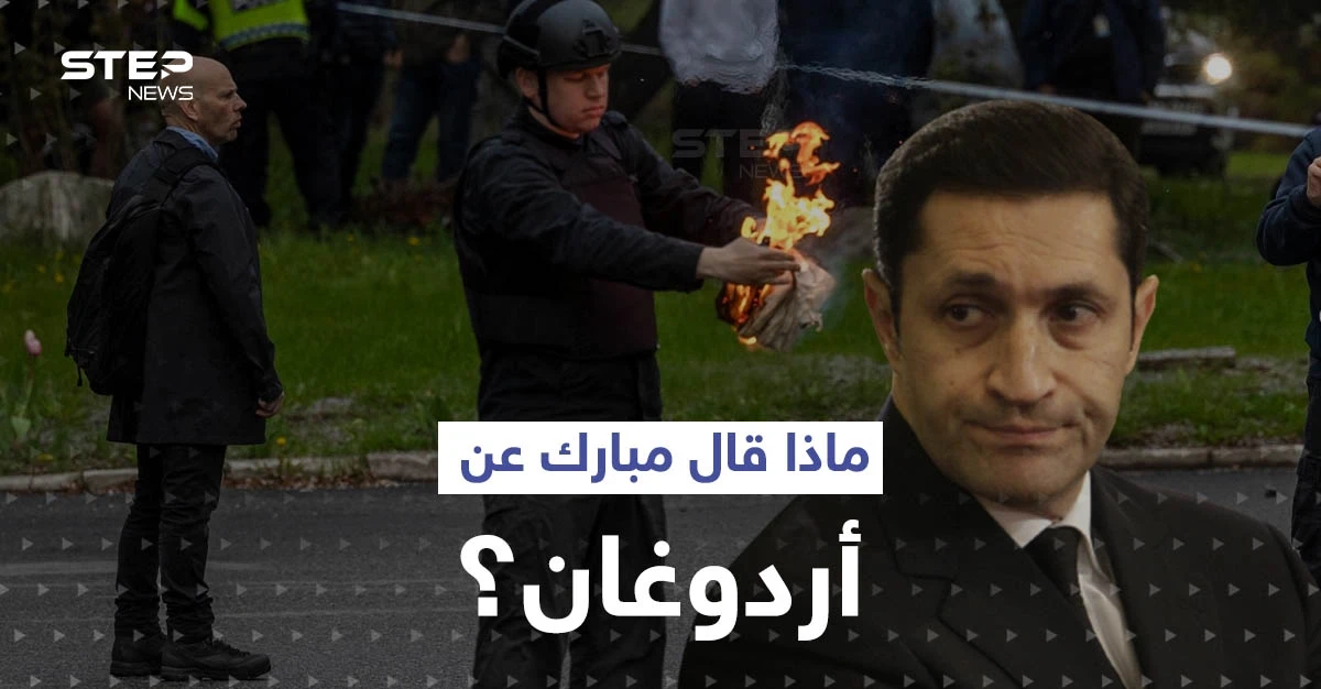علاء مبارك يعلق على موقف أردوغان من حادثة حرق القرآن الكريم.. وأنقرة تتخذ إجراءً صارماً تجاه السويد