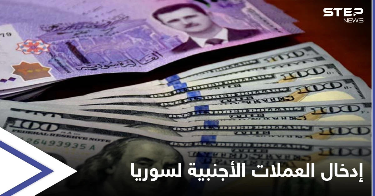 سوريا تعلن عن مبالغ العملات الأجنبية المسموح للمسافرين إدخالها إلى البلاد