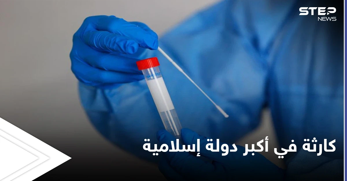 كورونا تهاجم أكبر دولة إسلامية بسلالتها الجديدة ومصادر تكشف عن الكارثة المتوقعة