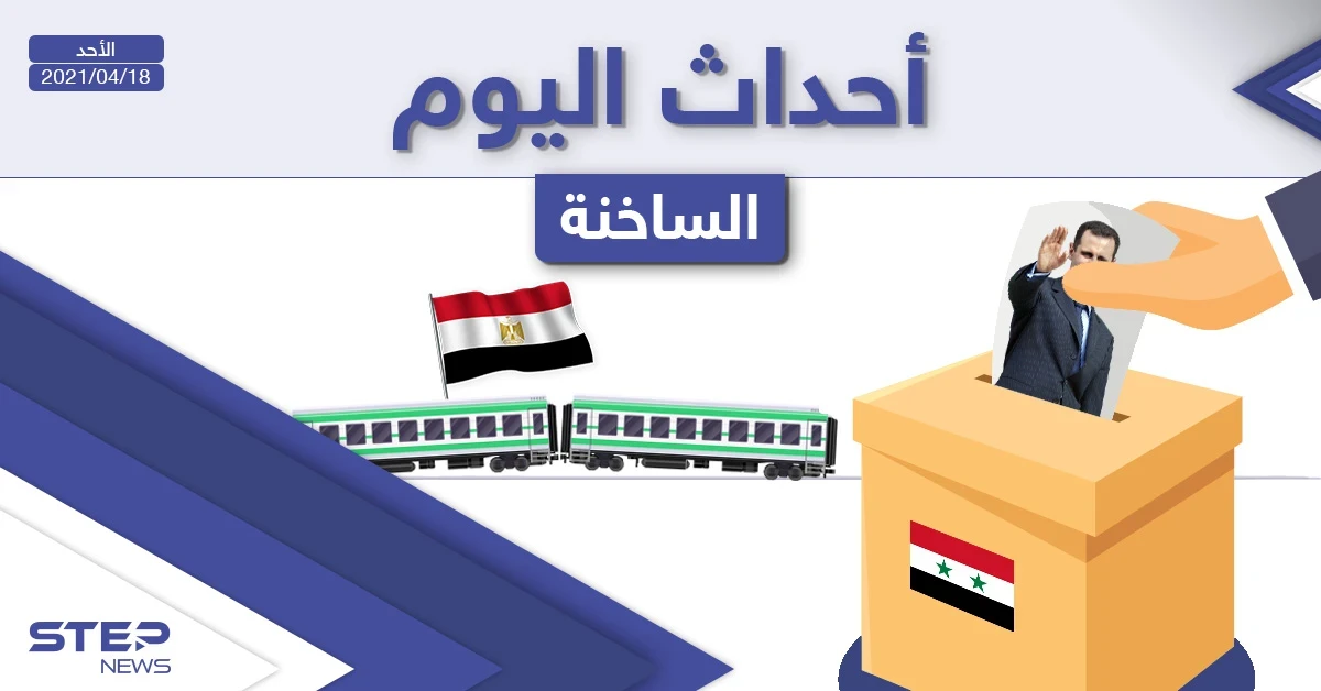 أهم أخبار اليوم في الوطن العربي والعالم- الأحد 18/04/2021
