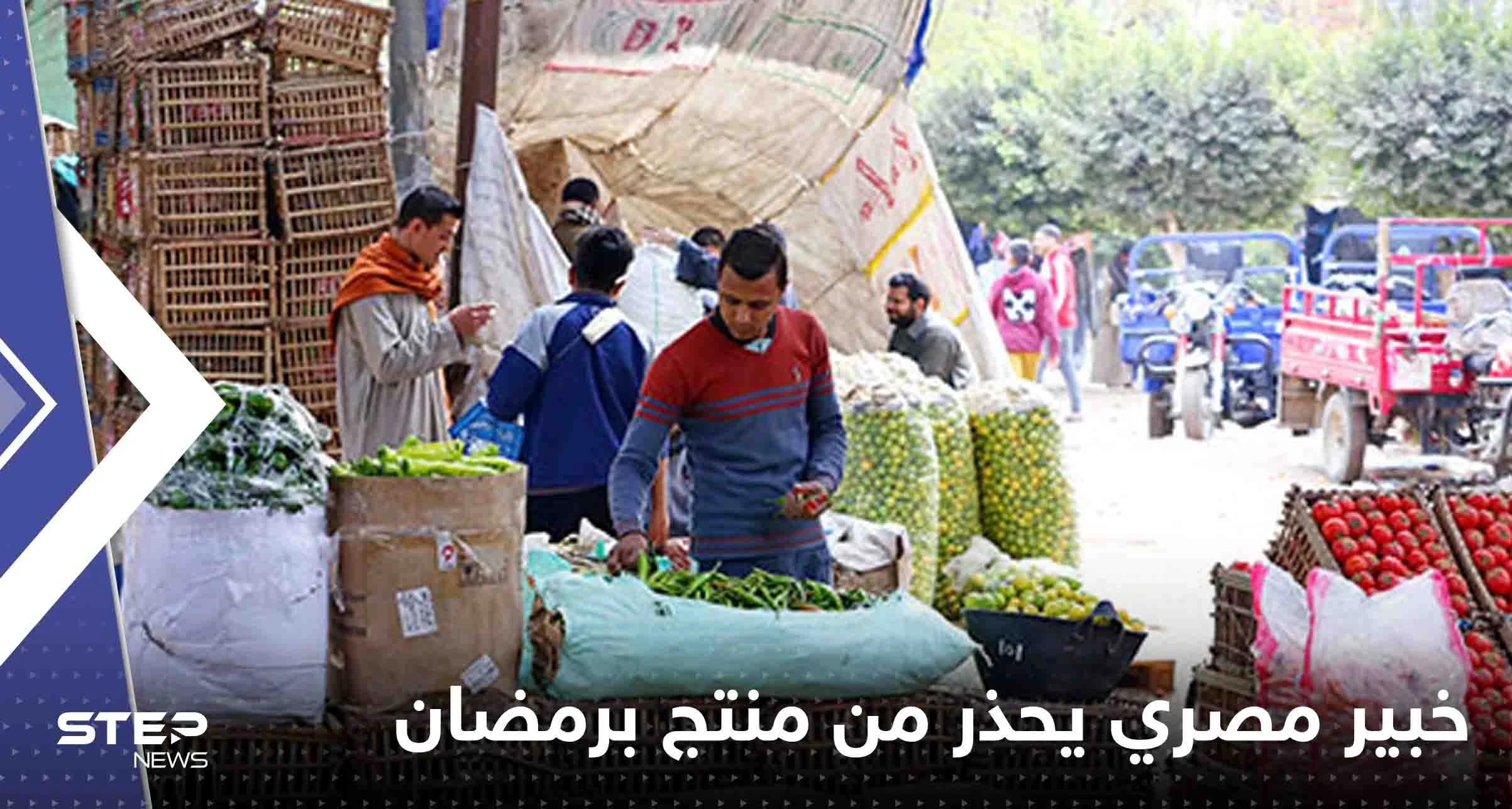 مع اقتراب رمضان.. خبير مصري يحذر من منتج يباع في الشهر الفضيل يسبب أمراضاً خطيرة