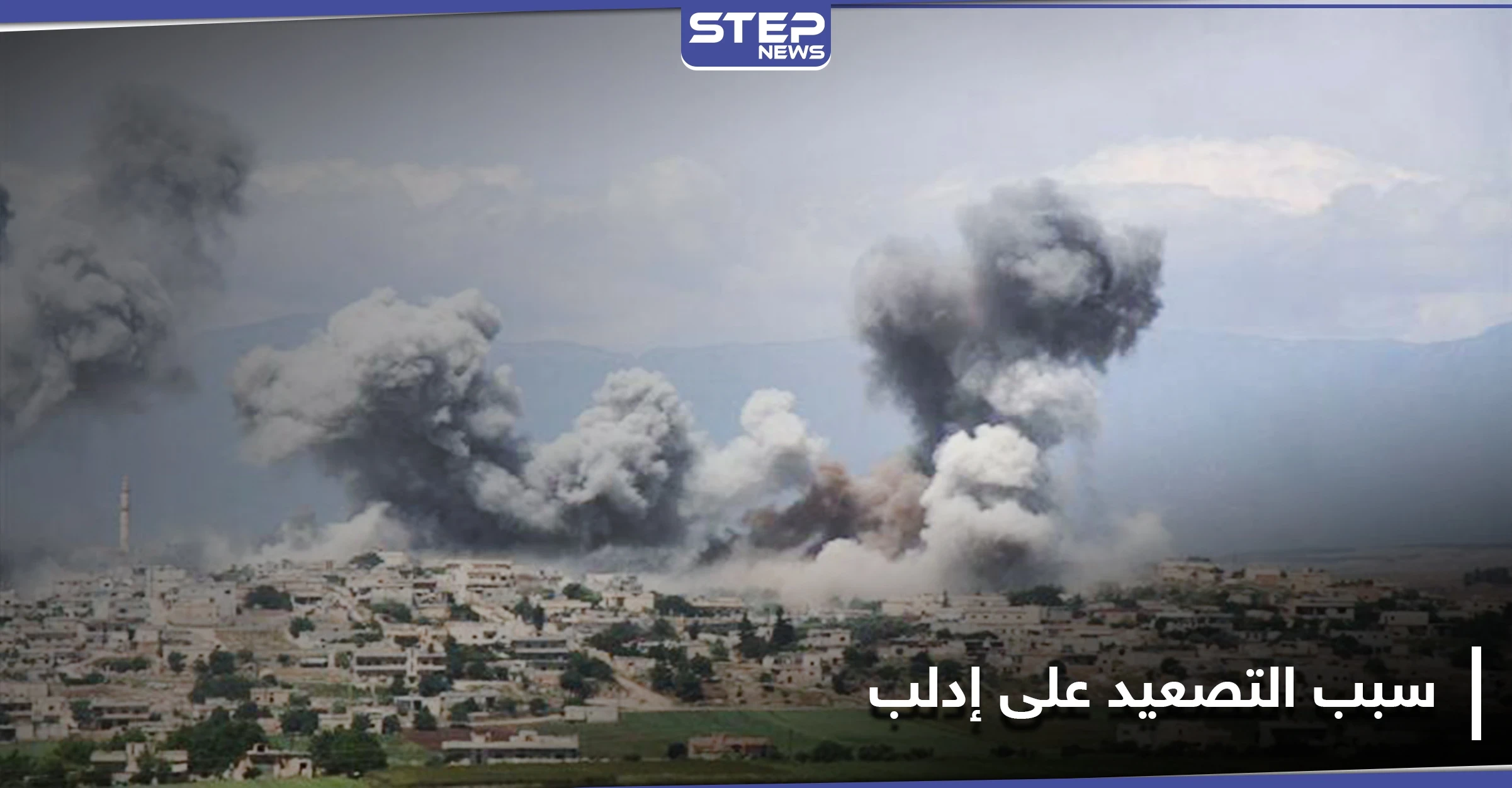 هادي البحرة يكشف سبب التصعيد الروسي على إدلب.. وعلاقته بالمفاوضات