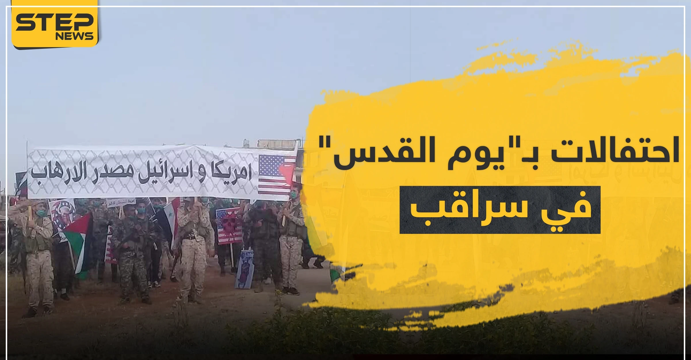 شاهد || الميليشيات الإيرانية تحيي "يوم القدس" في مدينة سراقب