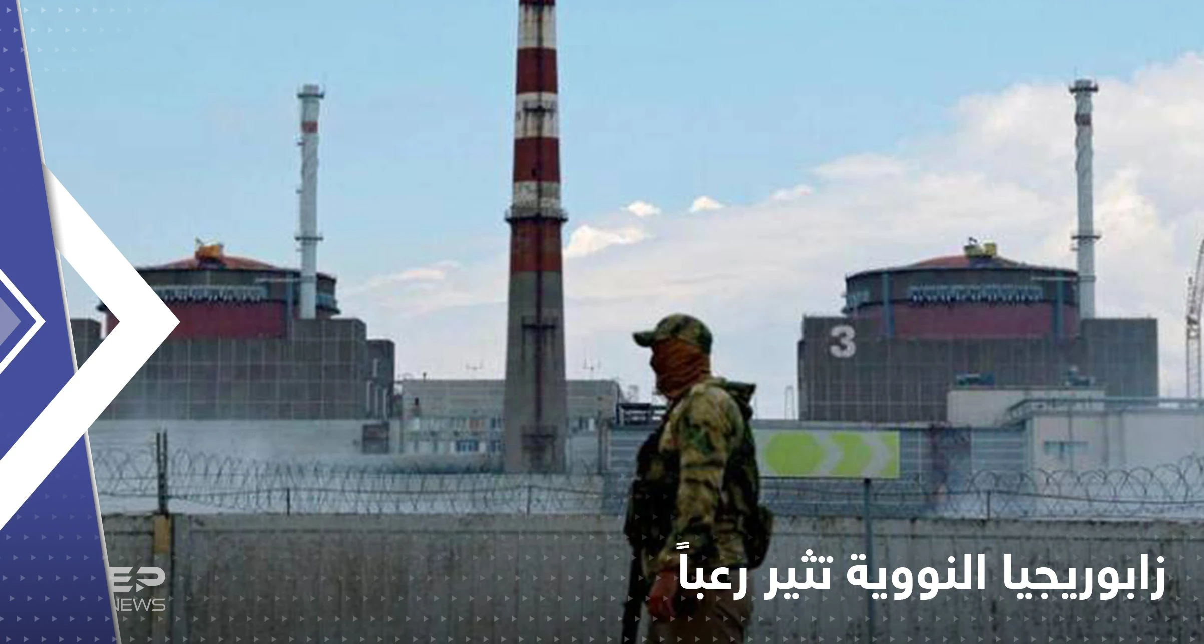 محطة زابوريجيا تثير رعباً.. تحذيرات من كارثة نووية شبيهة بـ"فوكوشيما"