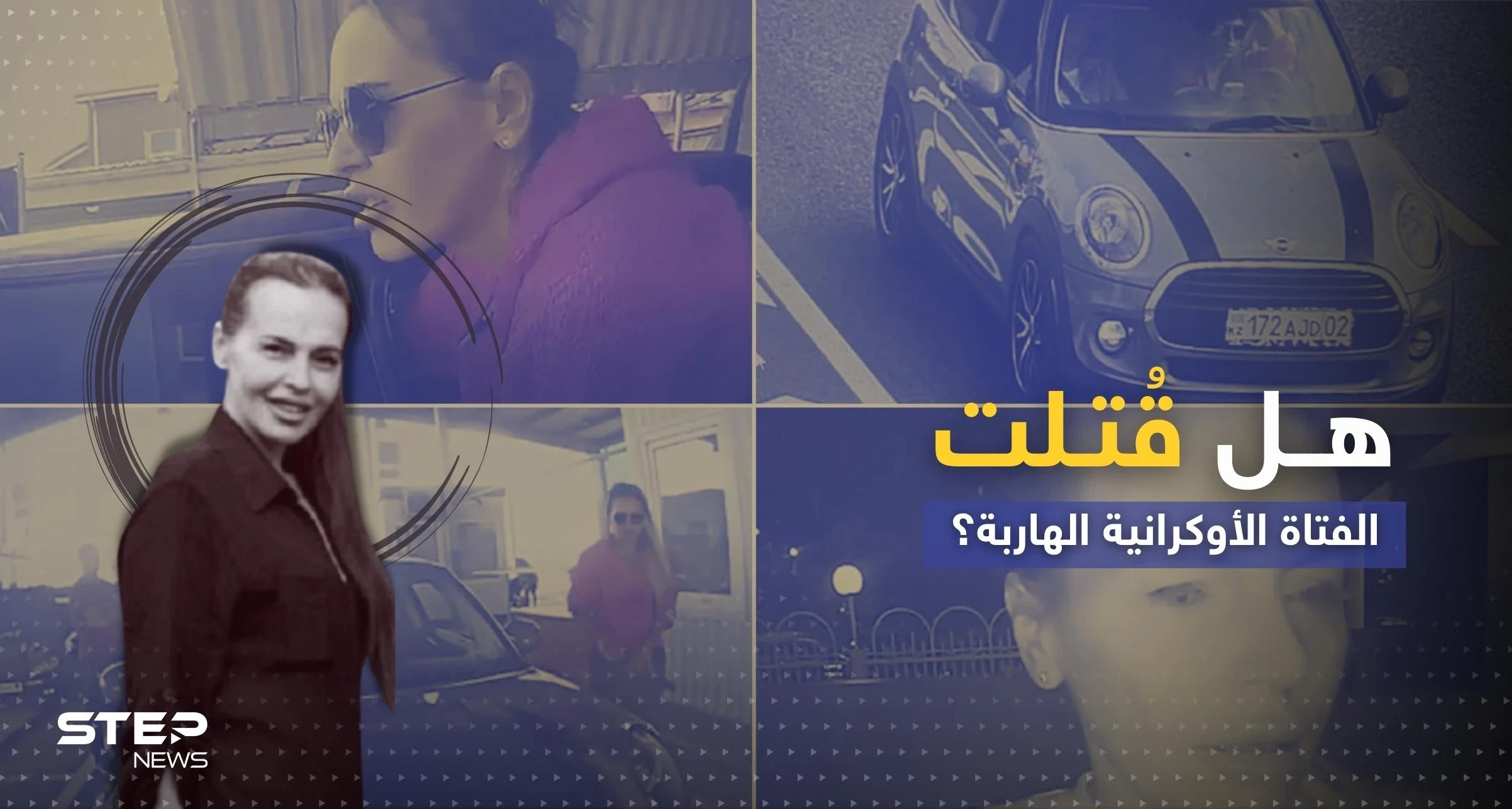 النمسا تزيد الجدل المثار حول مقتل الفتاة الأوكرانية المتهمة باغتيال ابنة عقل بوتين