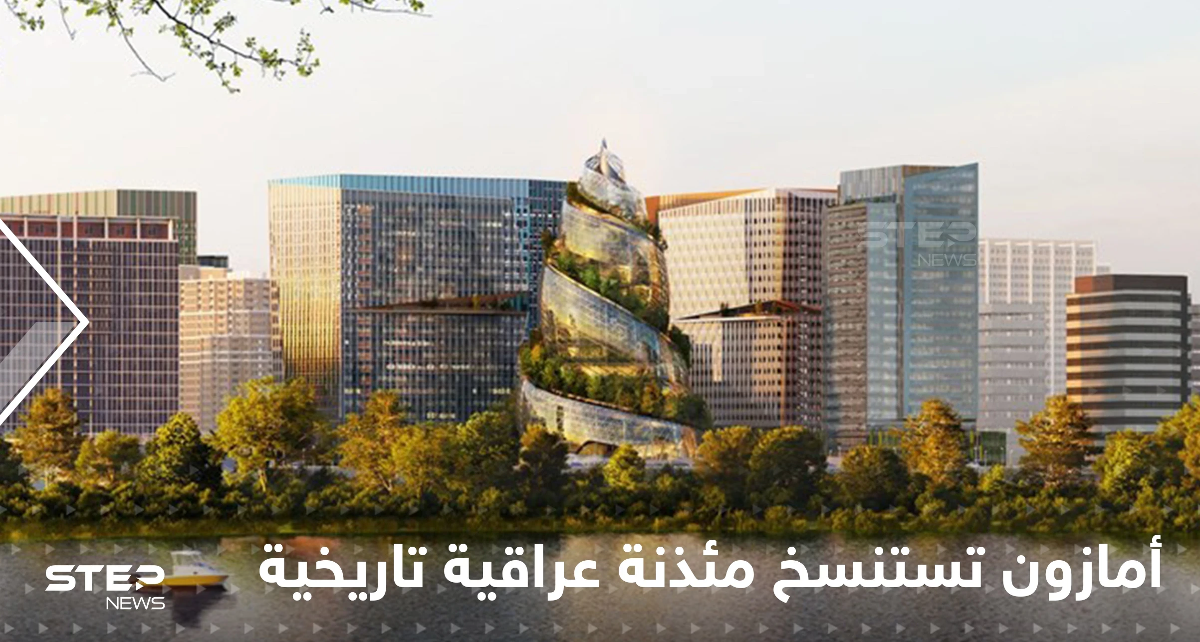 شركة "أمازون" تستنسخ مئذنة عراقية تاريخية لتكون مقرها الجديد.. وتكشف عن مواصفات مدهشة