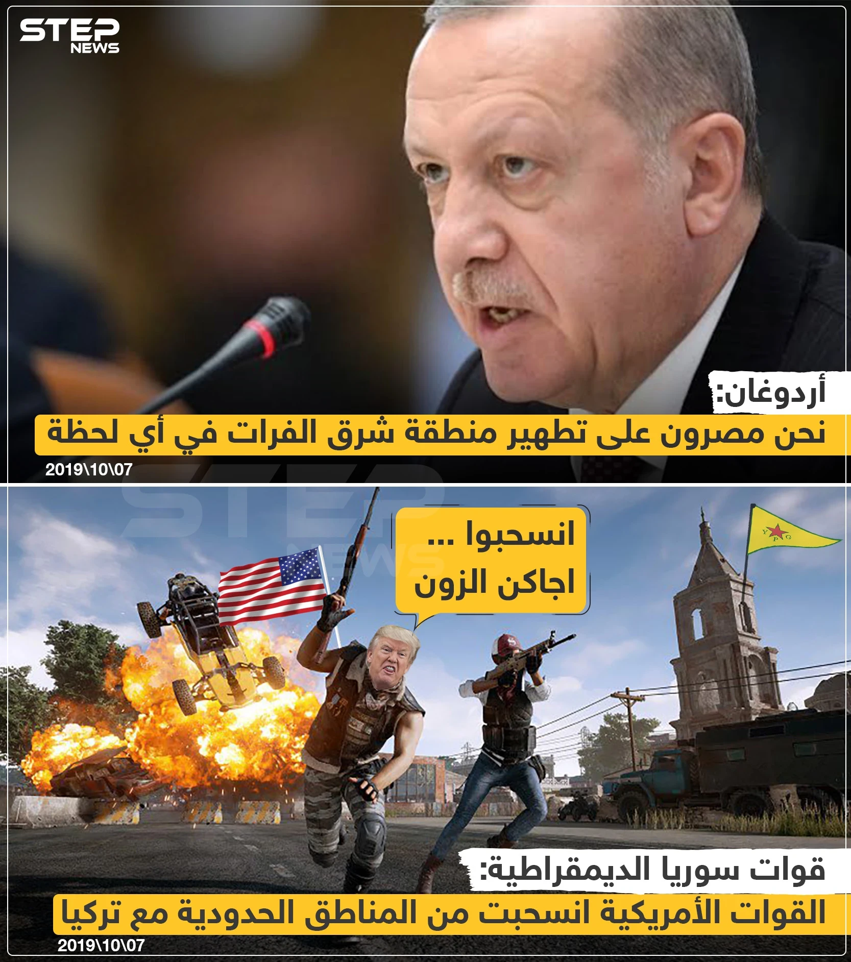 أردوغان : مصرون على تطهير شرق الفرات ,, ترامب : انسحبوا اجاكن الزون ?