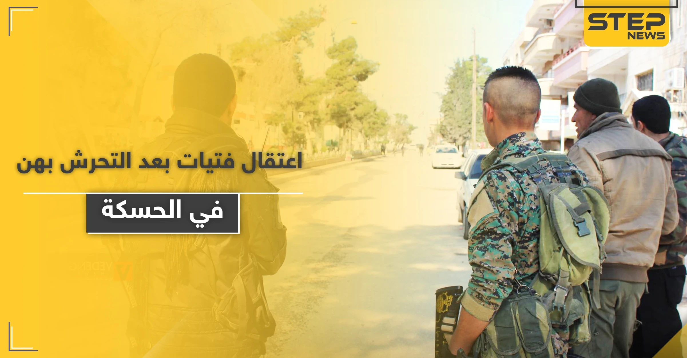 صفعت عنصرًا بقوات النظام السوري بعد تحرشه بها.. لتتعرض للاعتقال مع صديقاتها في الحسكة