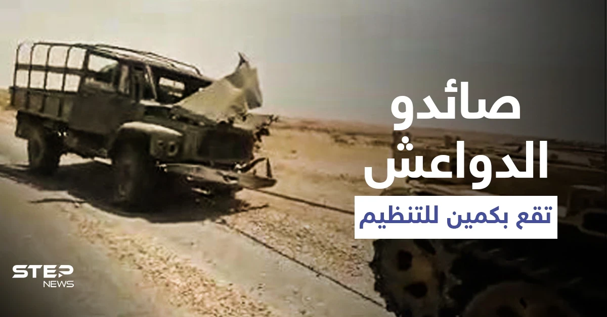 بالفيديو|| ميليشيا "صائدو الدواعش" تهوي بكمين لـ تنظيم داعش بالبادية السورية