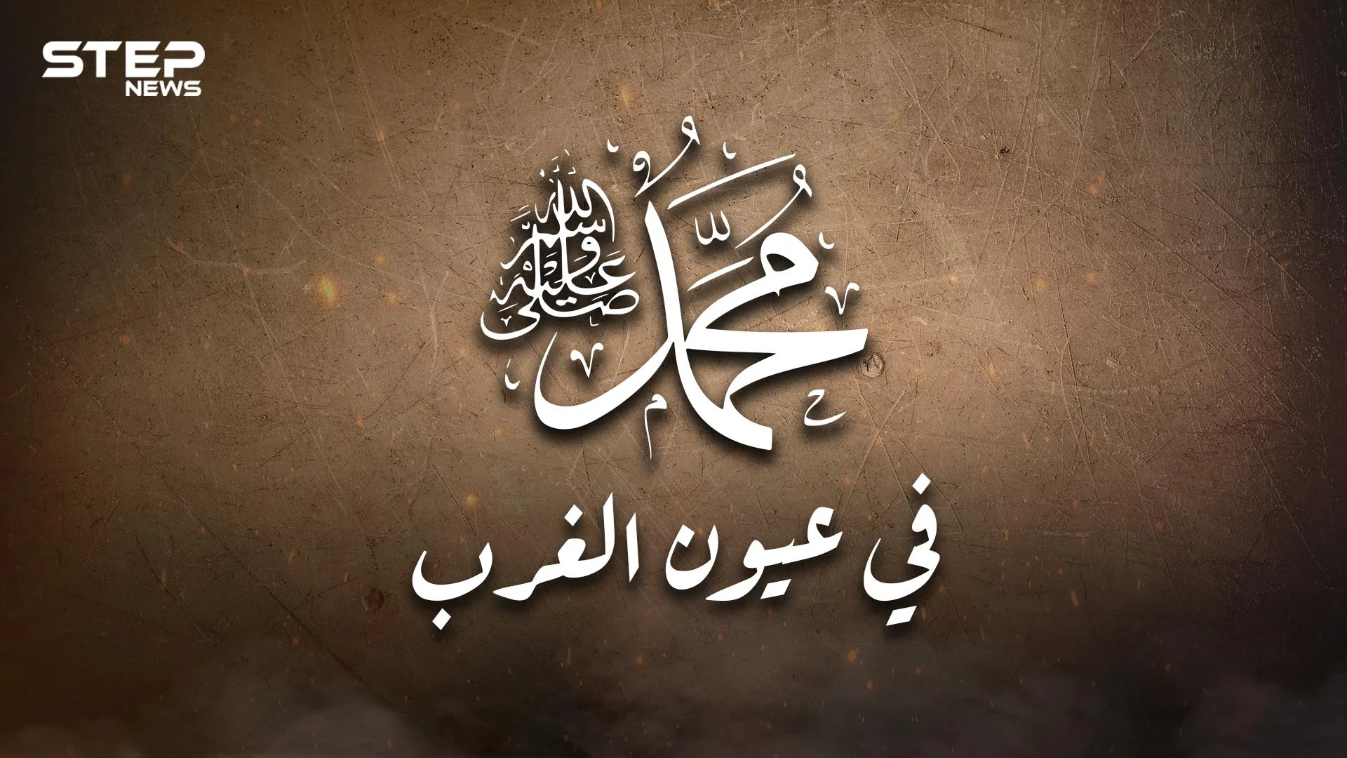 النبي محمد في عيون الغرب .. هل كل الغرب شارلي إيبدو وماذا قال عظماؤهم عن الرسول؟