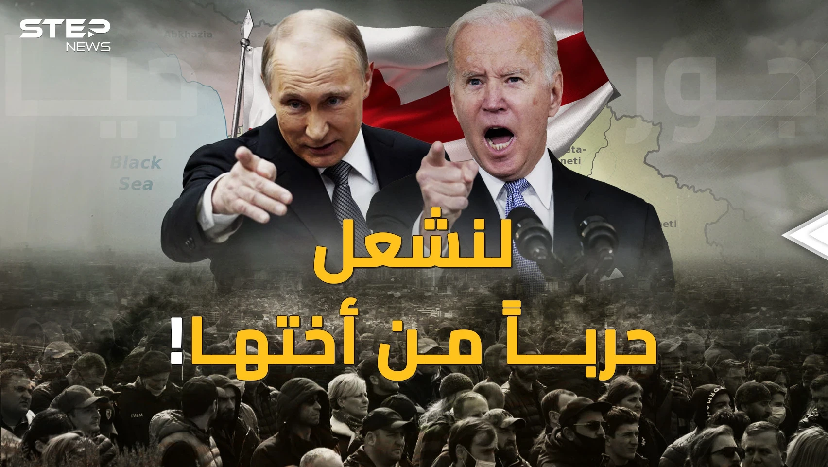 جورجيا بعد أوكرانيا.. دخول الحروب ليس كالخروج منها، اسألي بوتين وبايدن يا أوروبا !